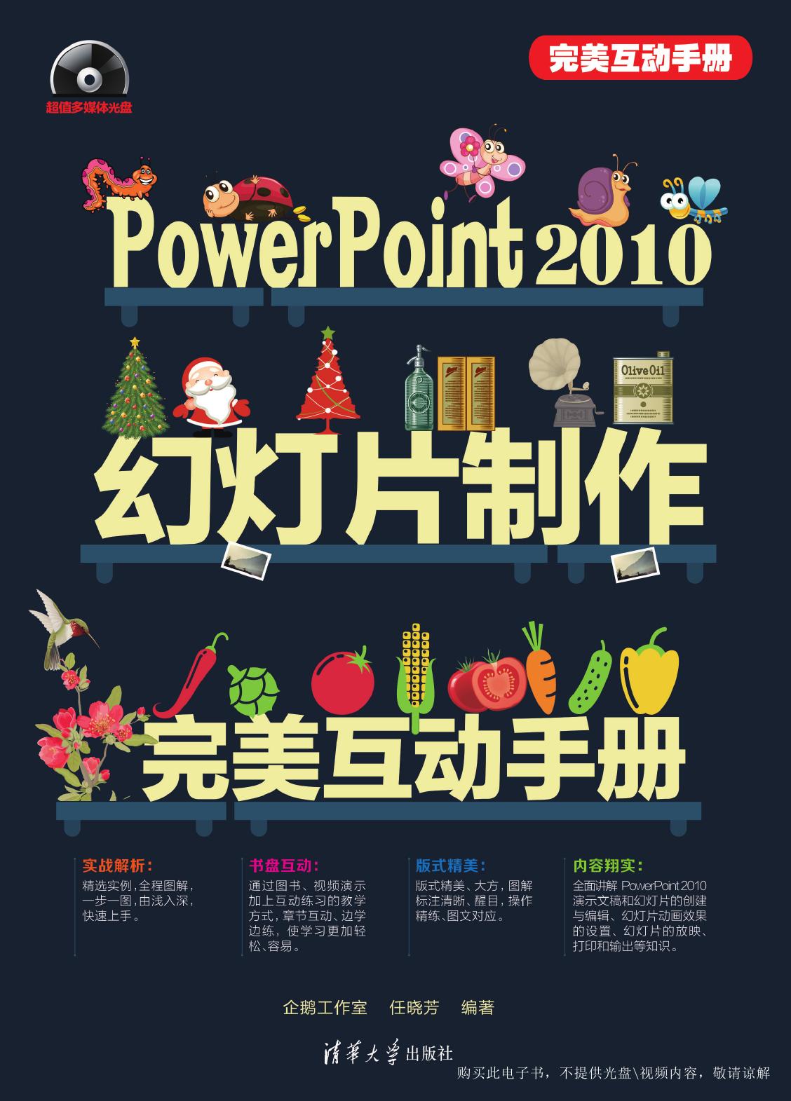 PowerPoint 2010幻灯片制作完美互动手册