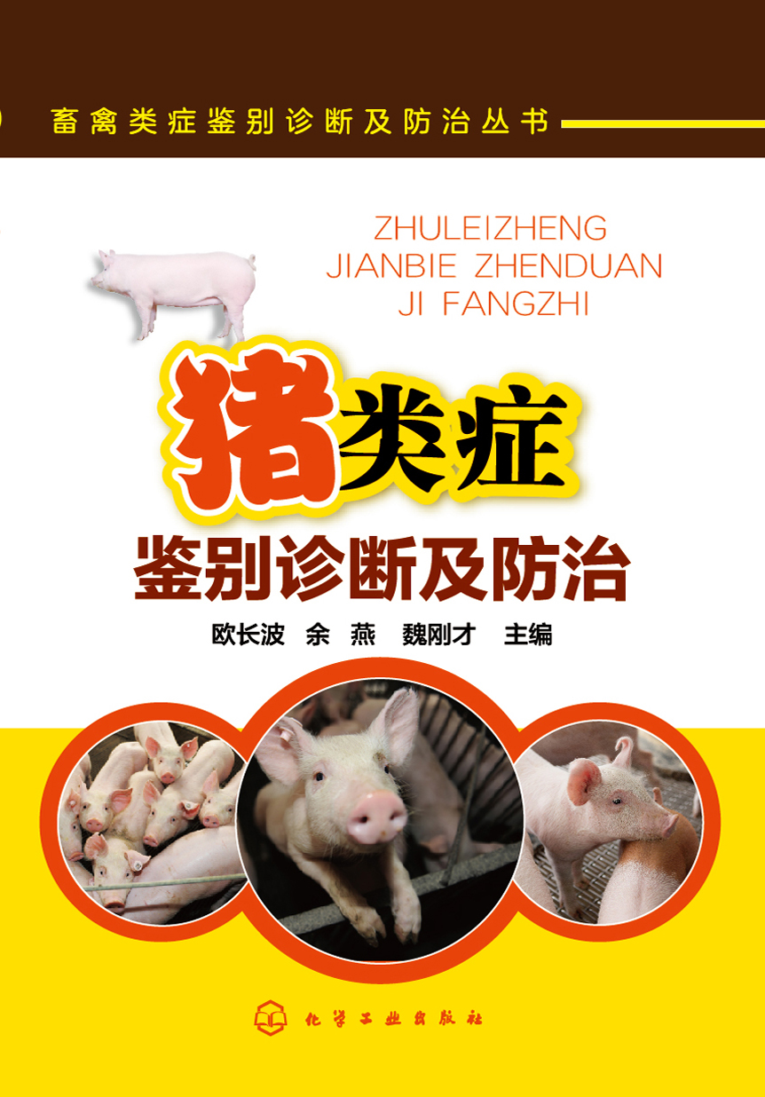 猪类症鉴别诊断及防治