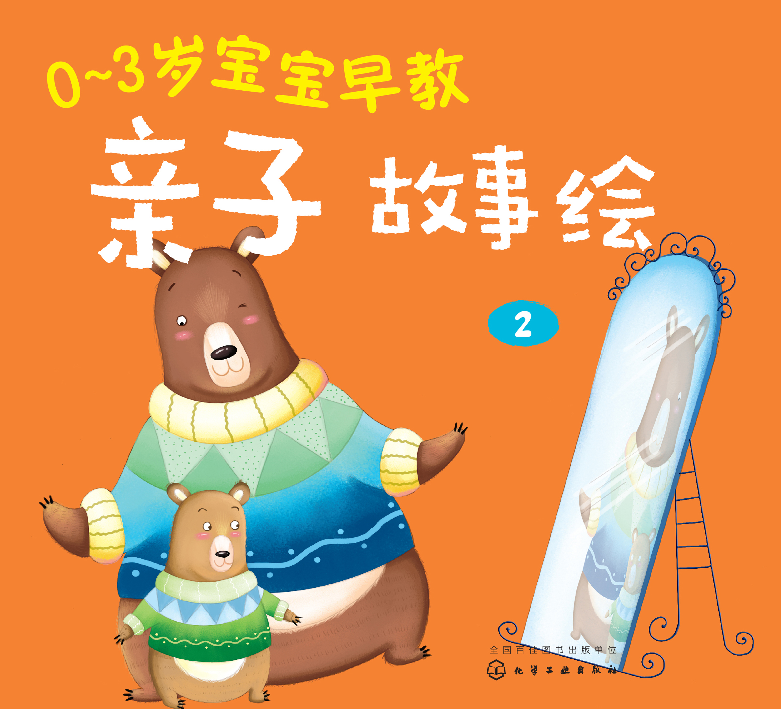 0-3岁宝宝早教亲子故事绘 2