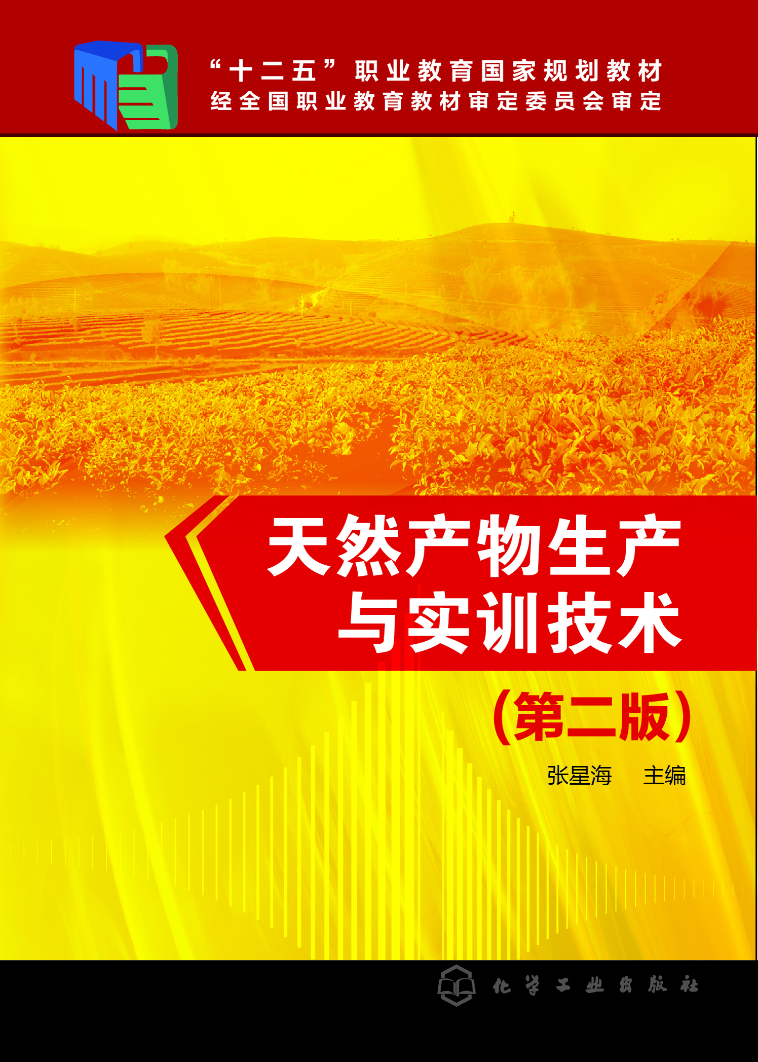 天然产物生产与实训技术