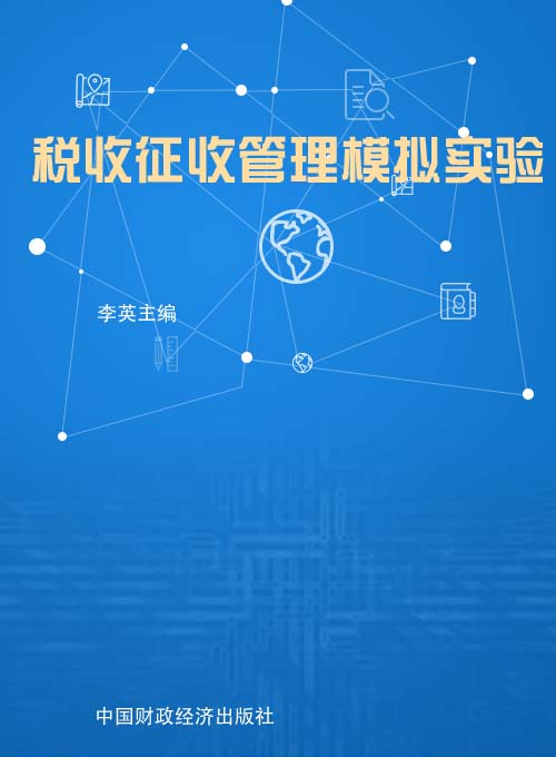 税收征收管理模拟实验