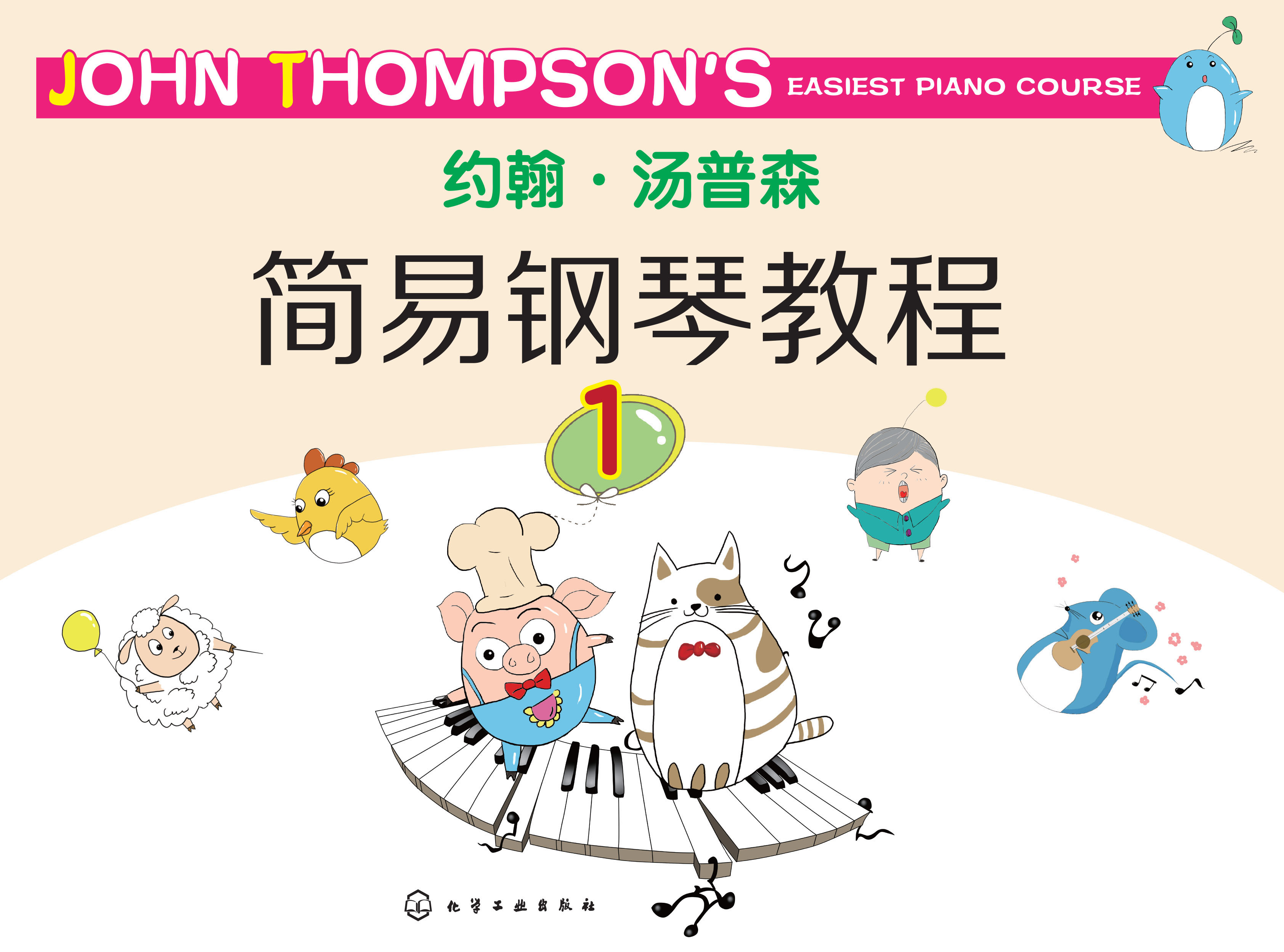 约翰·汤普森简易钢琴教程 1