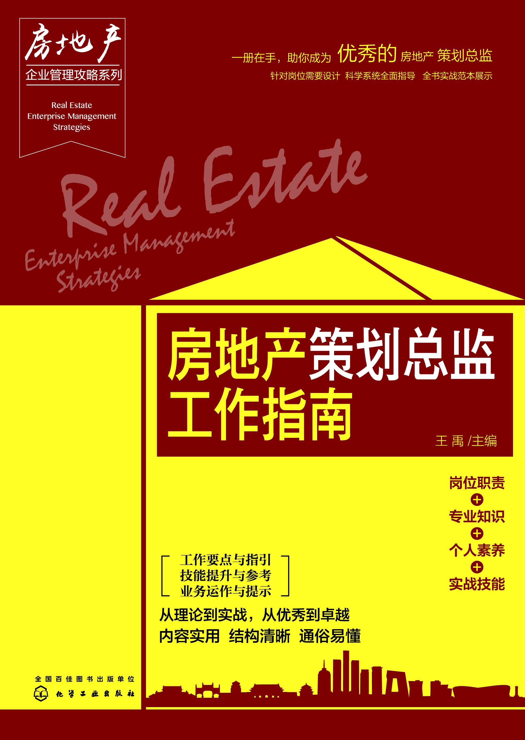 房地产策划总监工作指南