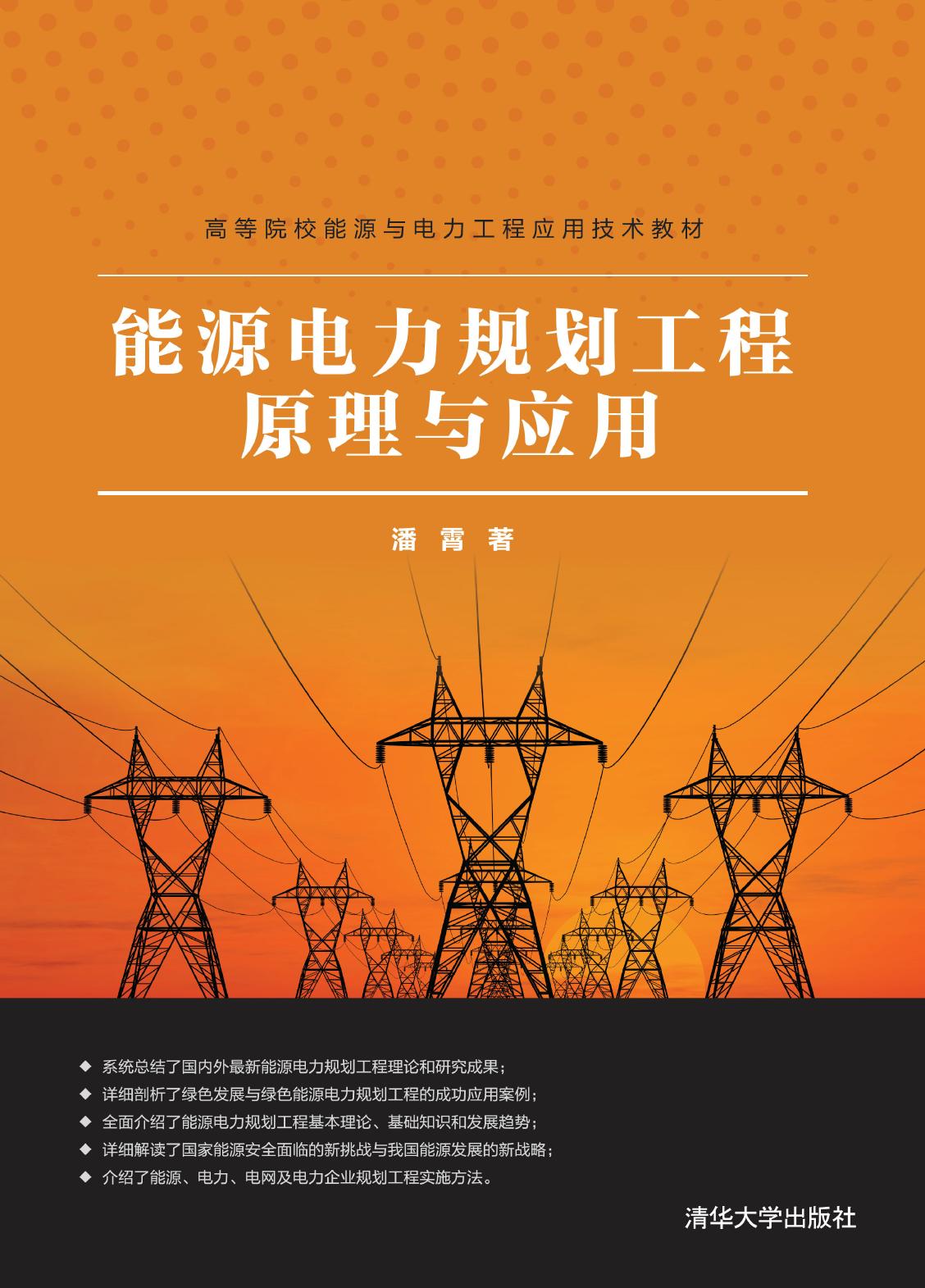 能源电力规划工程原理与应用
