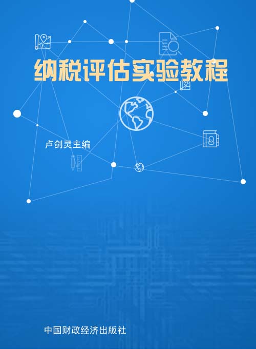纳税评估实验教程