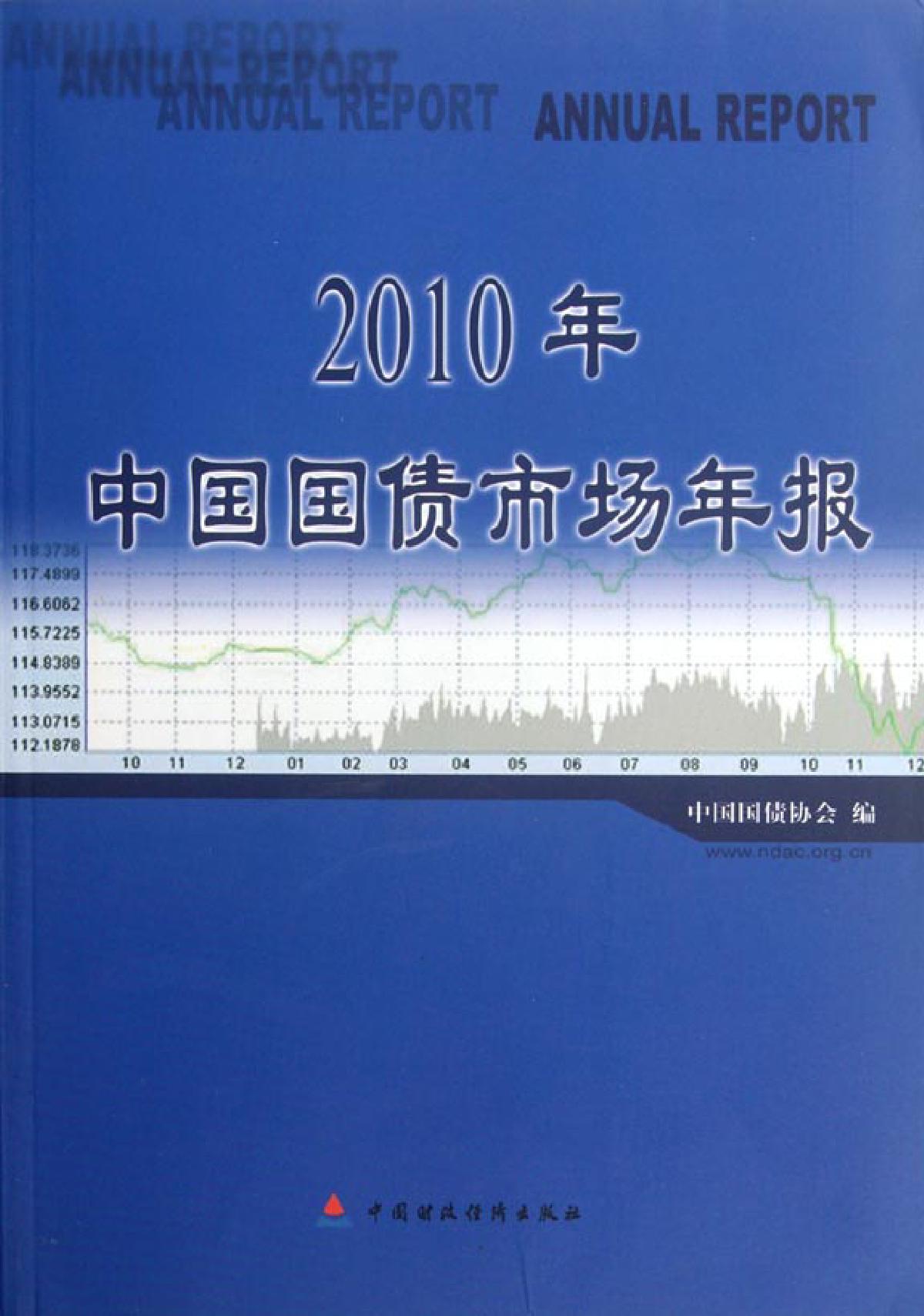 2010年中国国债市场年报