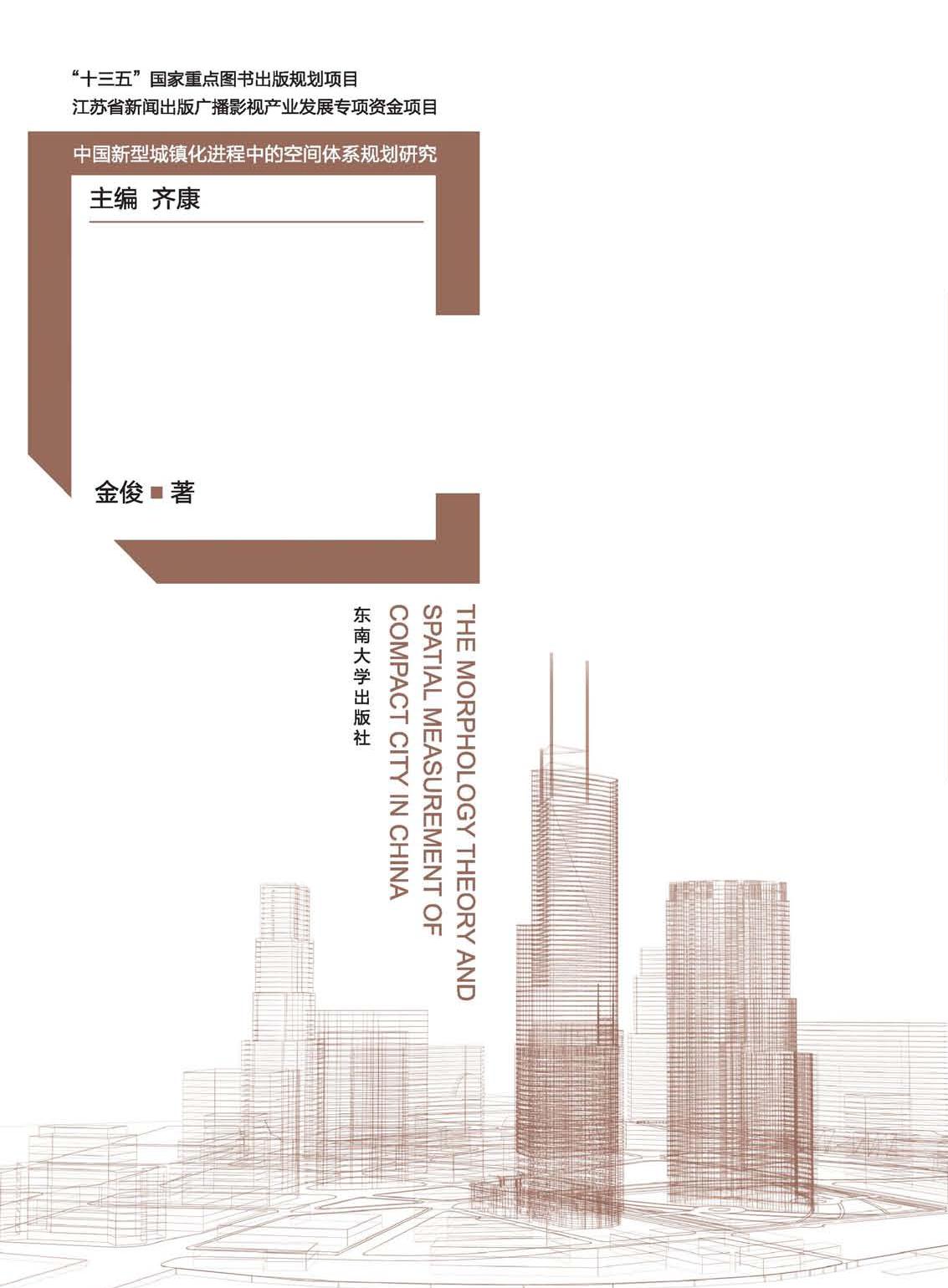 中国紧凑城市的形态理论与空间测度