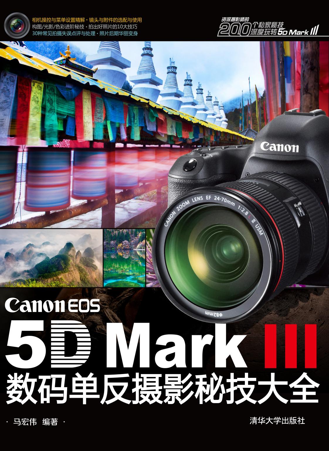 Canon EOS 5D Mark III数码单反摄影秘技大全