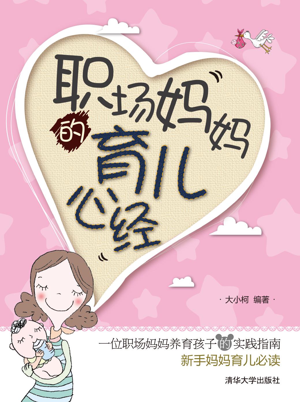 职场妈妈的育儿心经
