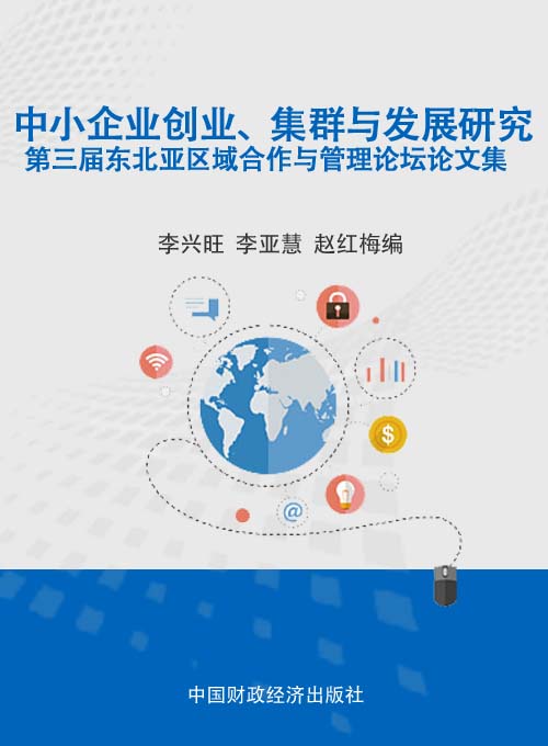 中小企业创业、集群与发展研究——第三届东北亚区域合作与管理论坛论文集