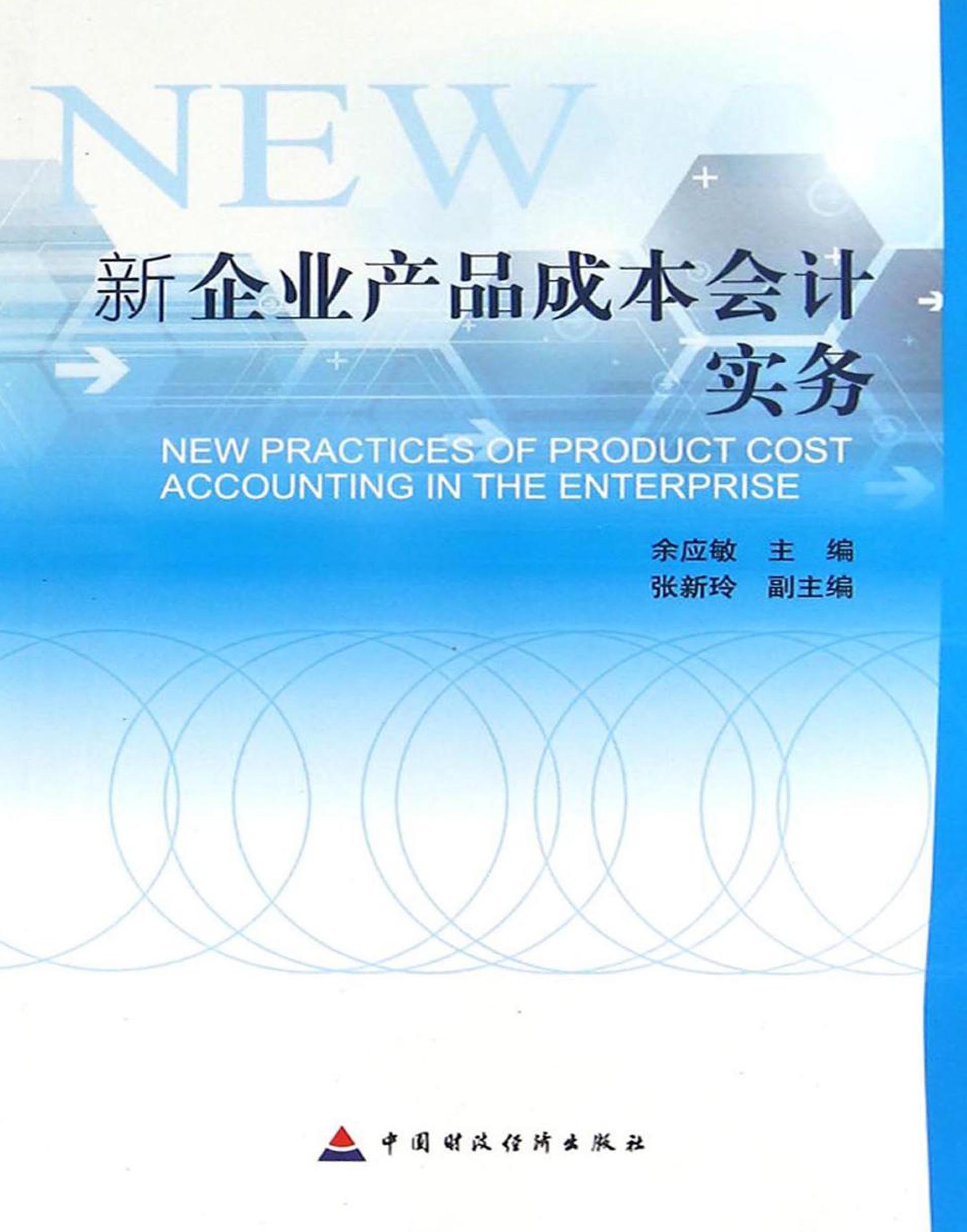 新企业产品成本会计实务