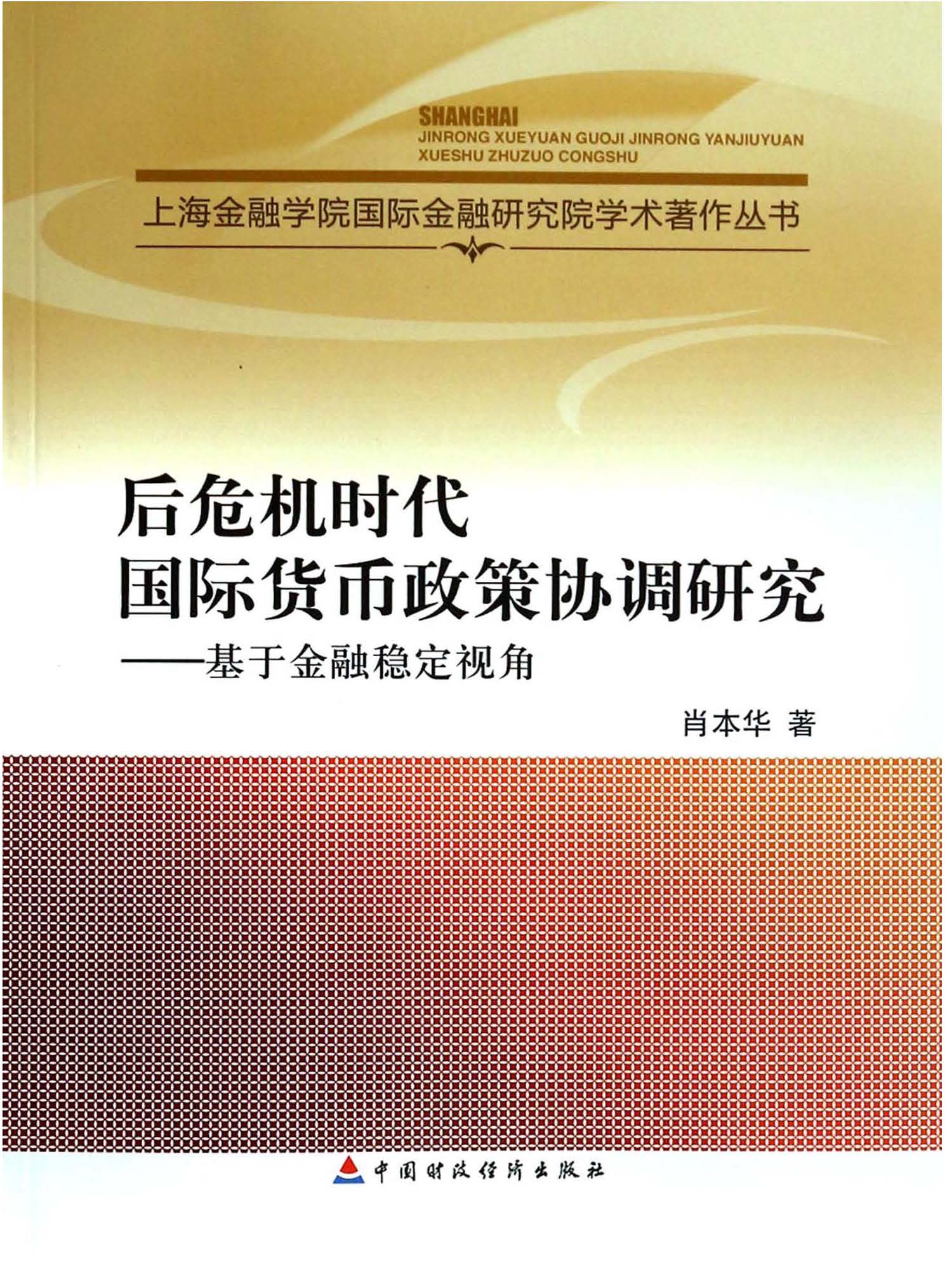 后危机时代国际货币政策协调研究——基于金融稳定视角