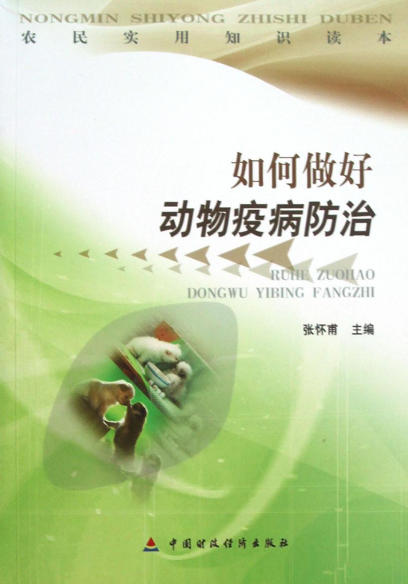 如何做好动物疫病防治