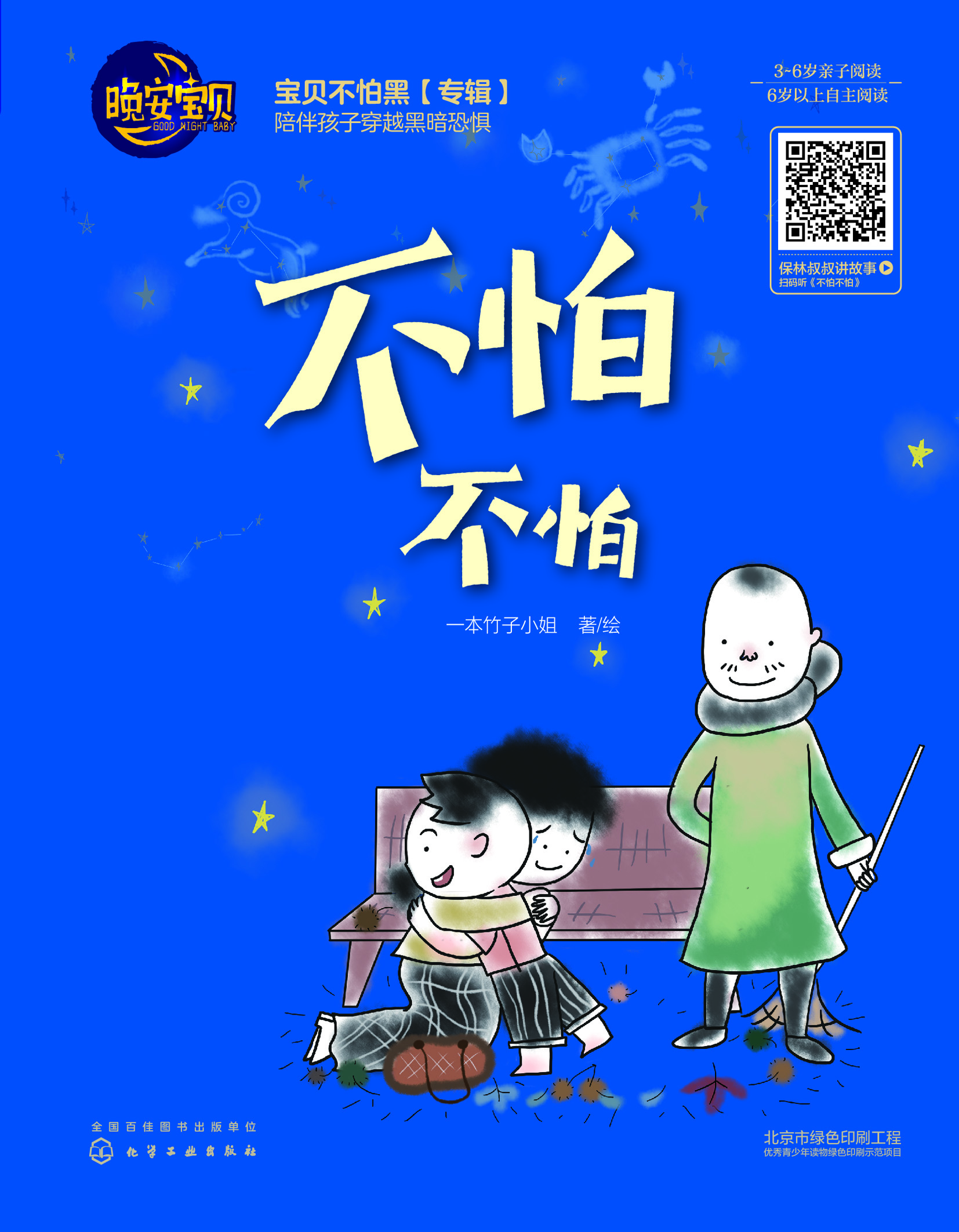 不怕不怕