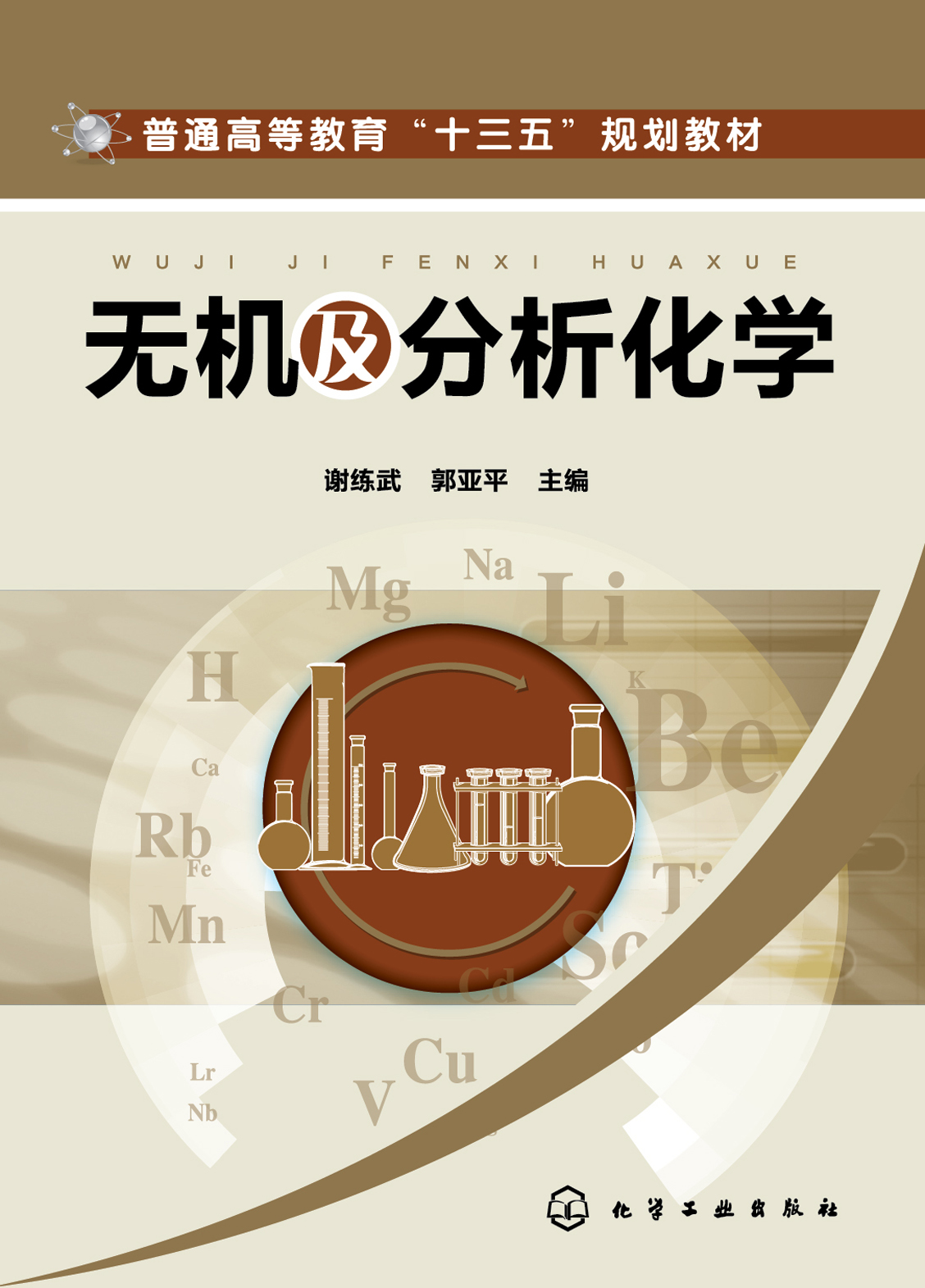 无机及分析化学