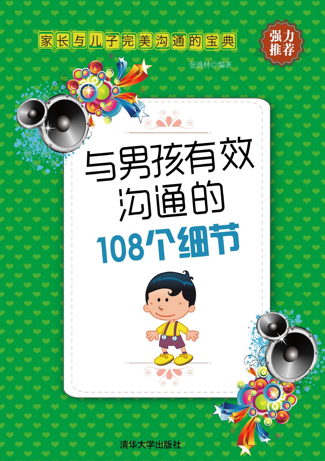 与男孩有效沟通的108个细节
