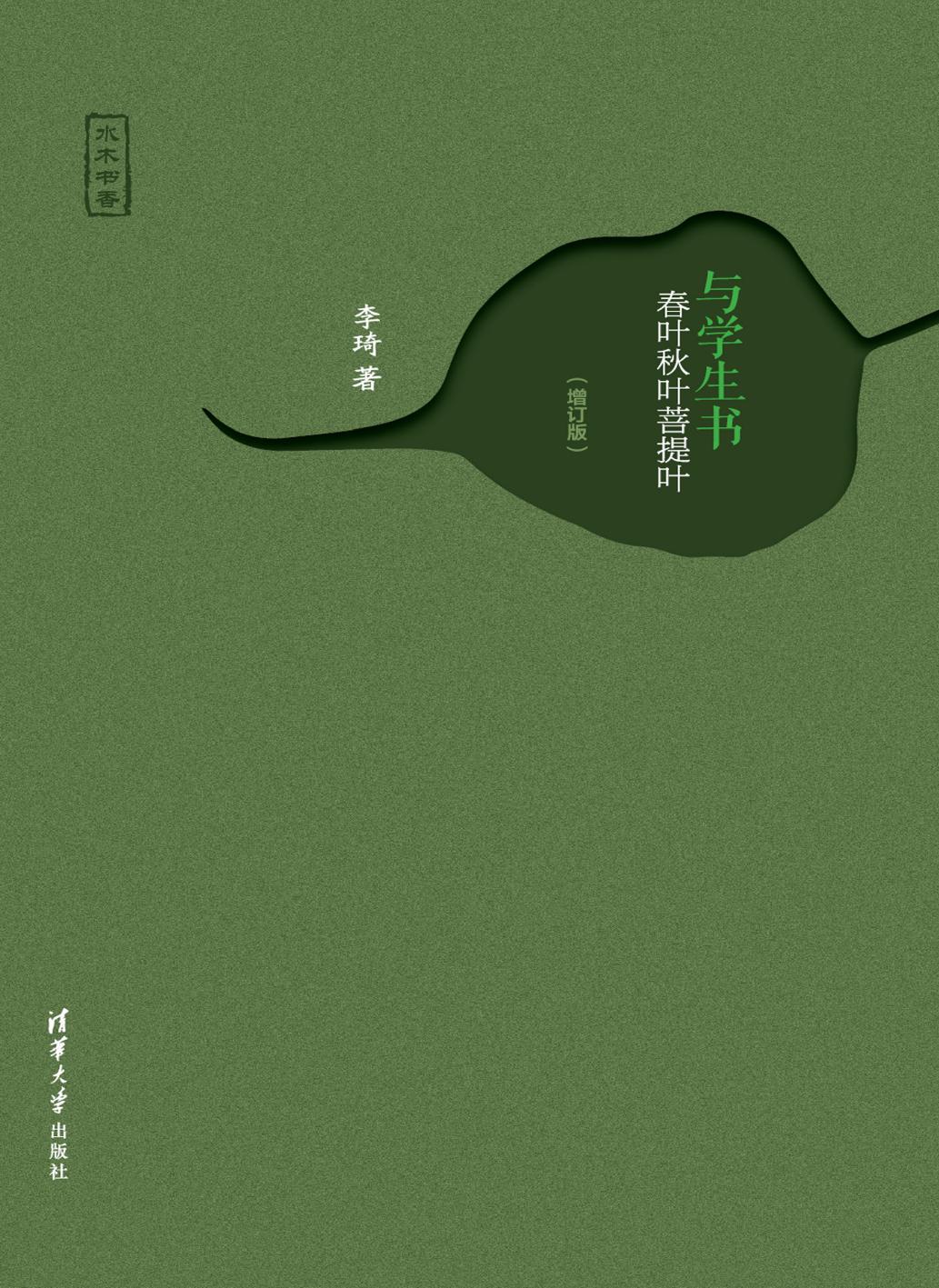 与学生书——春叶秋叶菩提叶