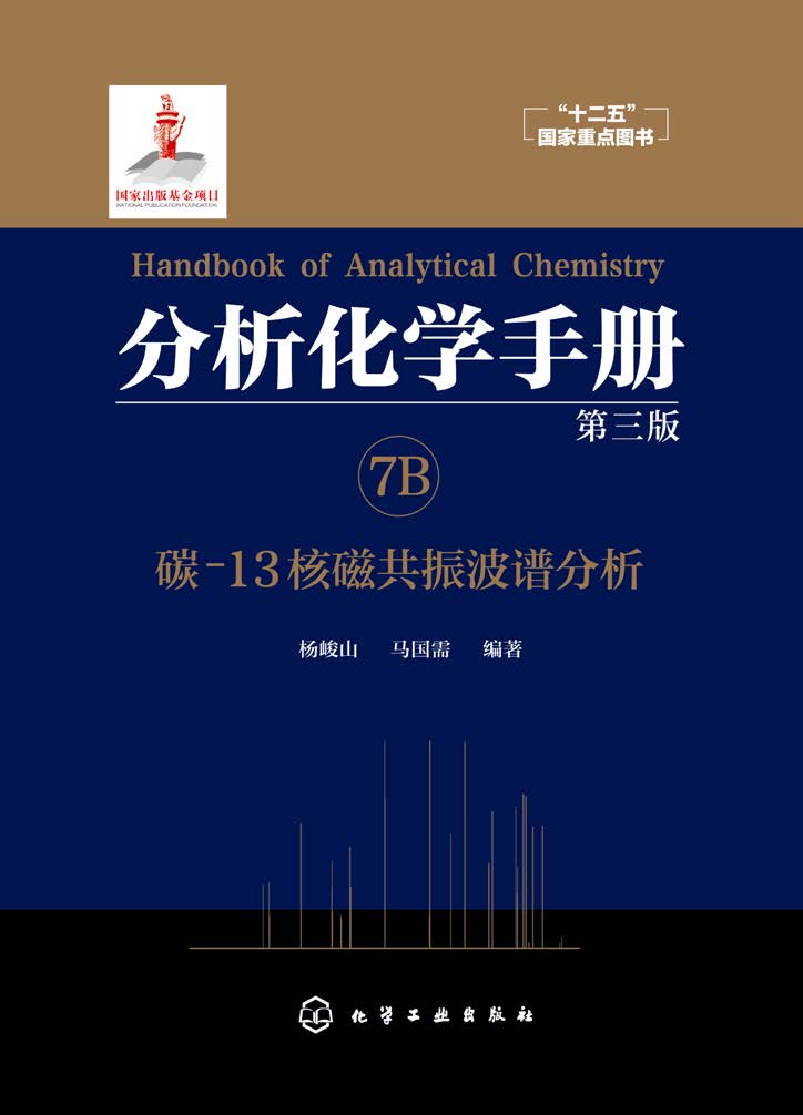 分析化学手册（7B）——碳-13核磁共振波谱分析