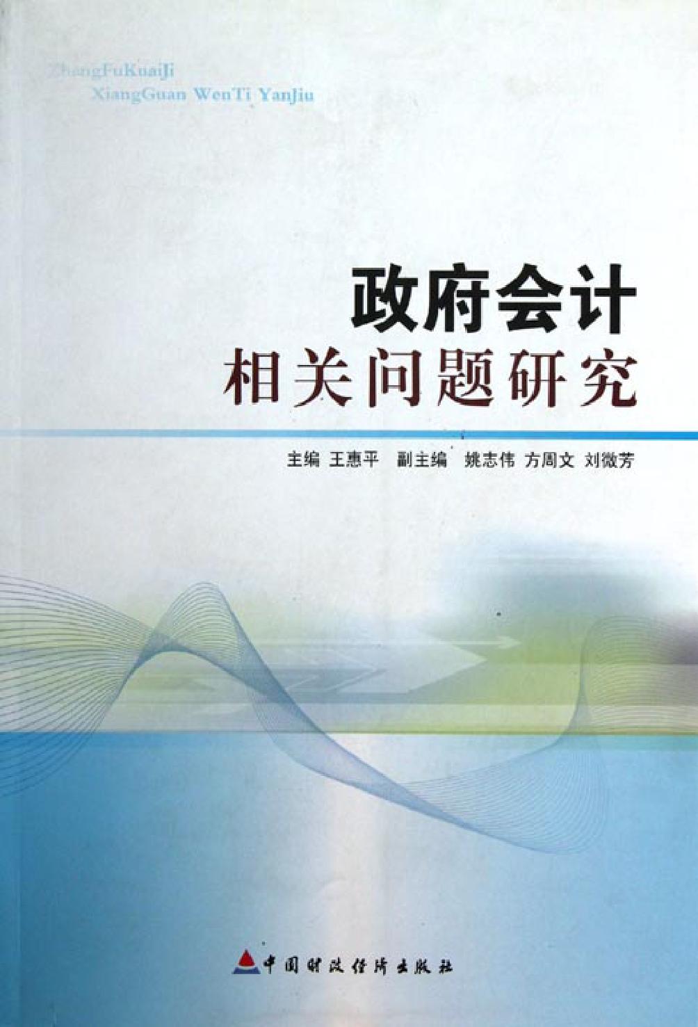 政府会计相关问题研究