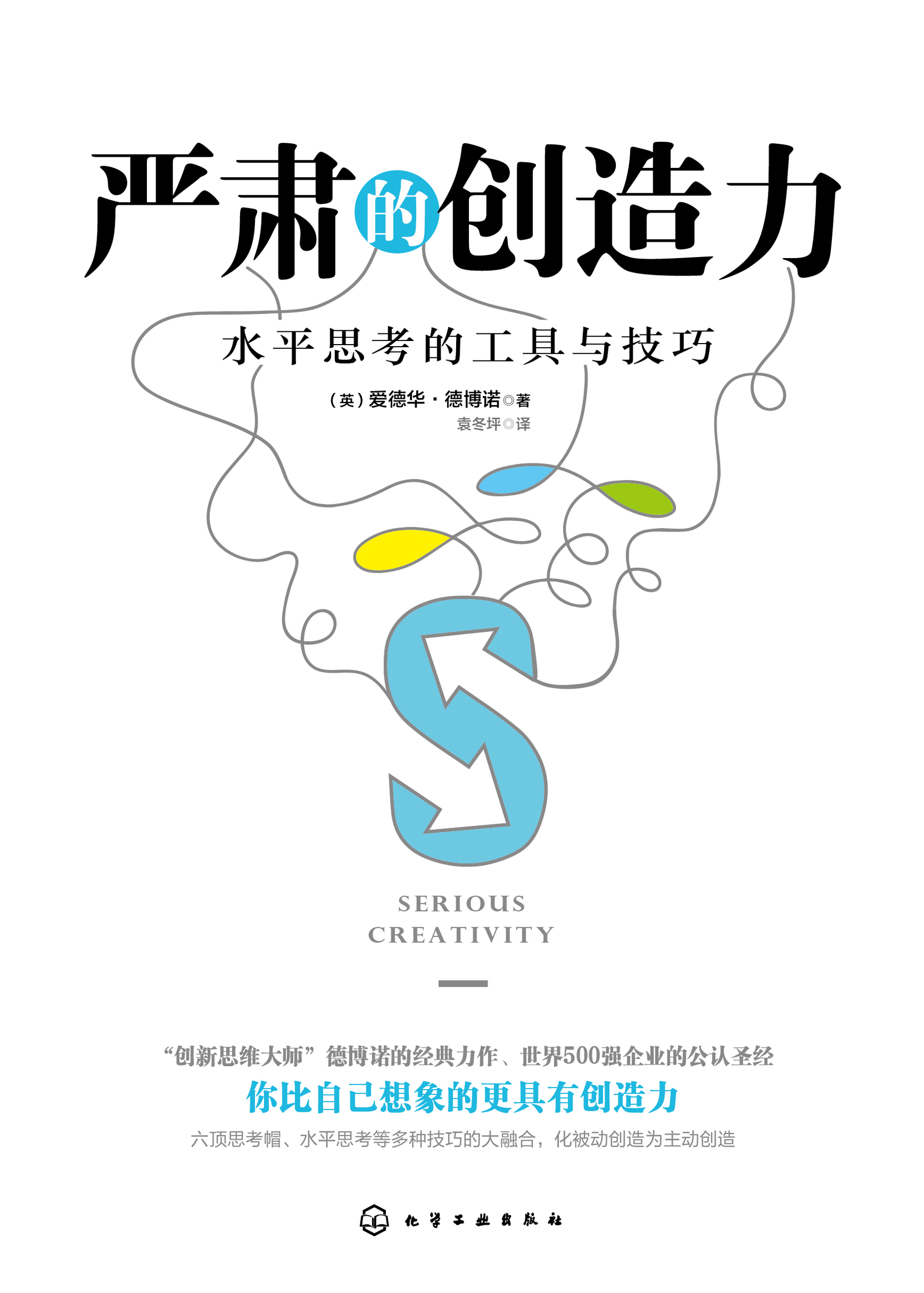 严肃的创造力——水平思考的工具与技巧