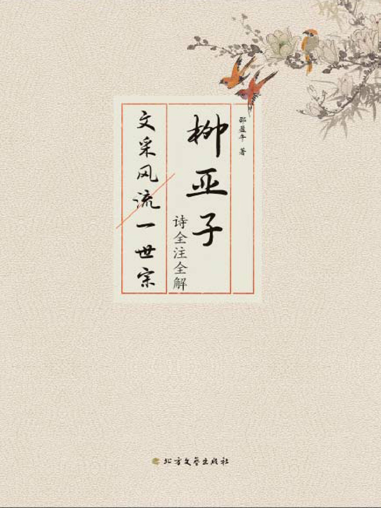 柳亚子诗全注全解