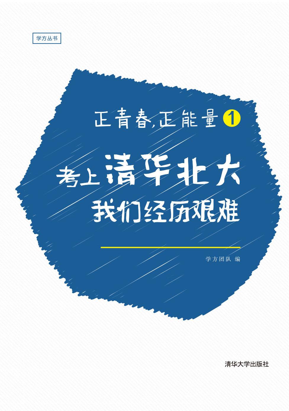 正青春，正能量 1——考上清华北大，我们经历艰难