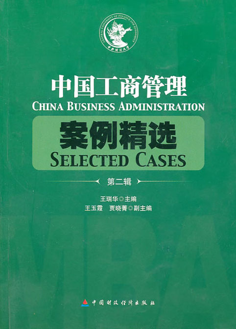 中国工商管理案例精选（第二辑）