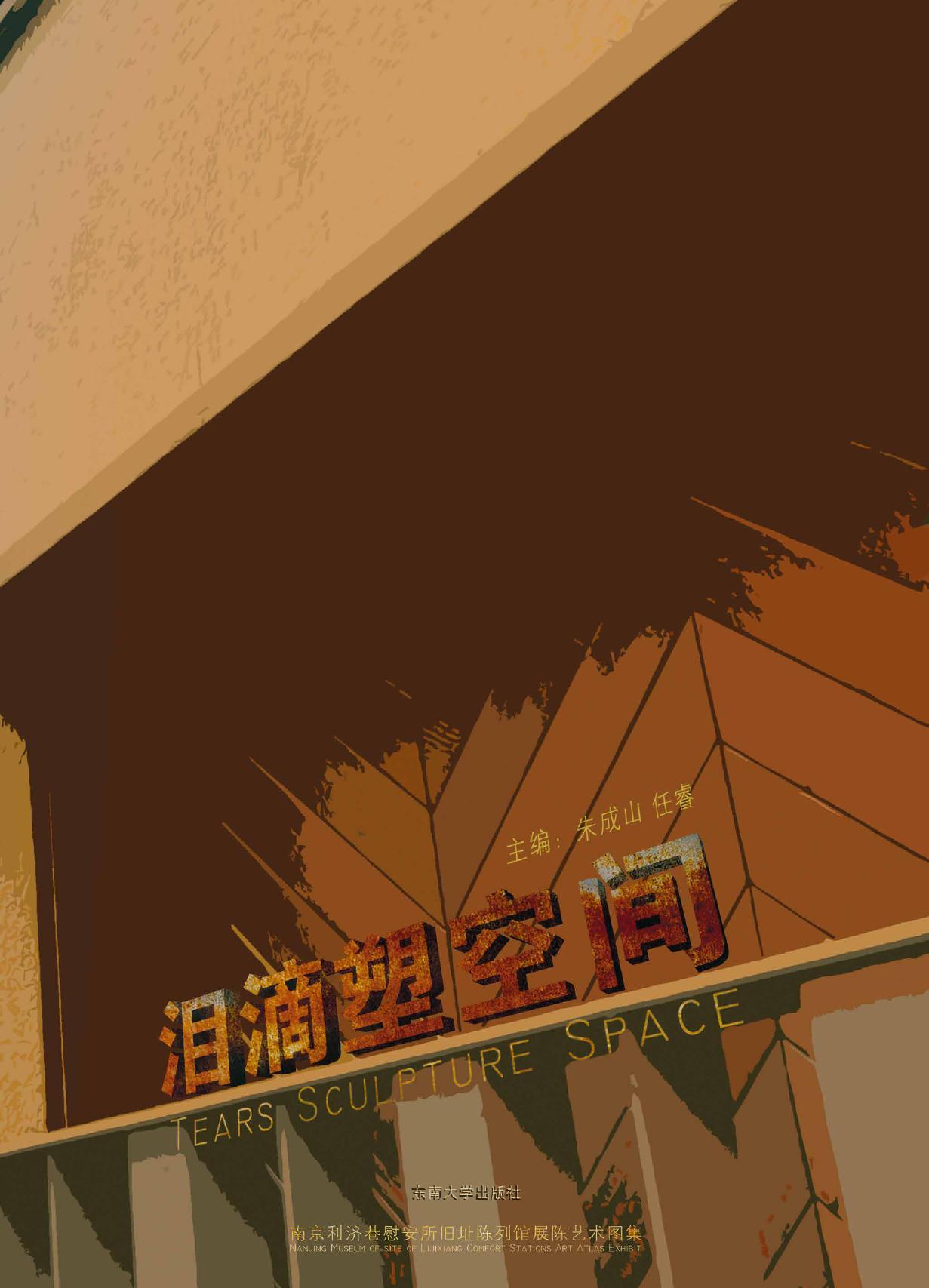 泪滴塑空间——南京利济巷慰安所旧址陈列馆展陈艺术图集