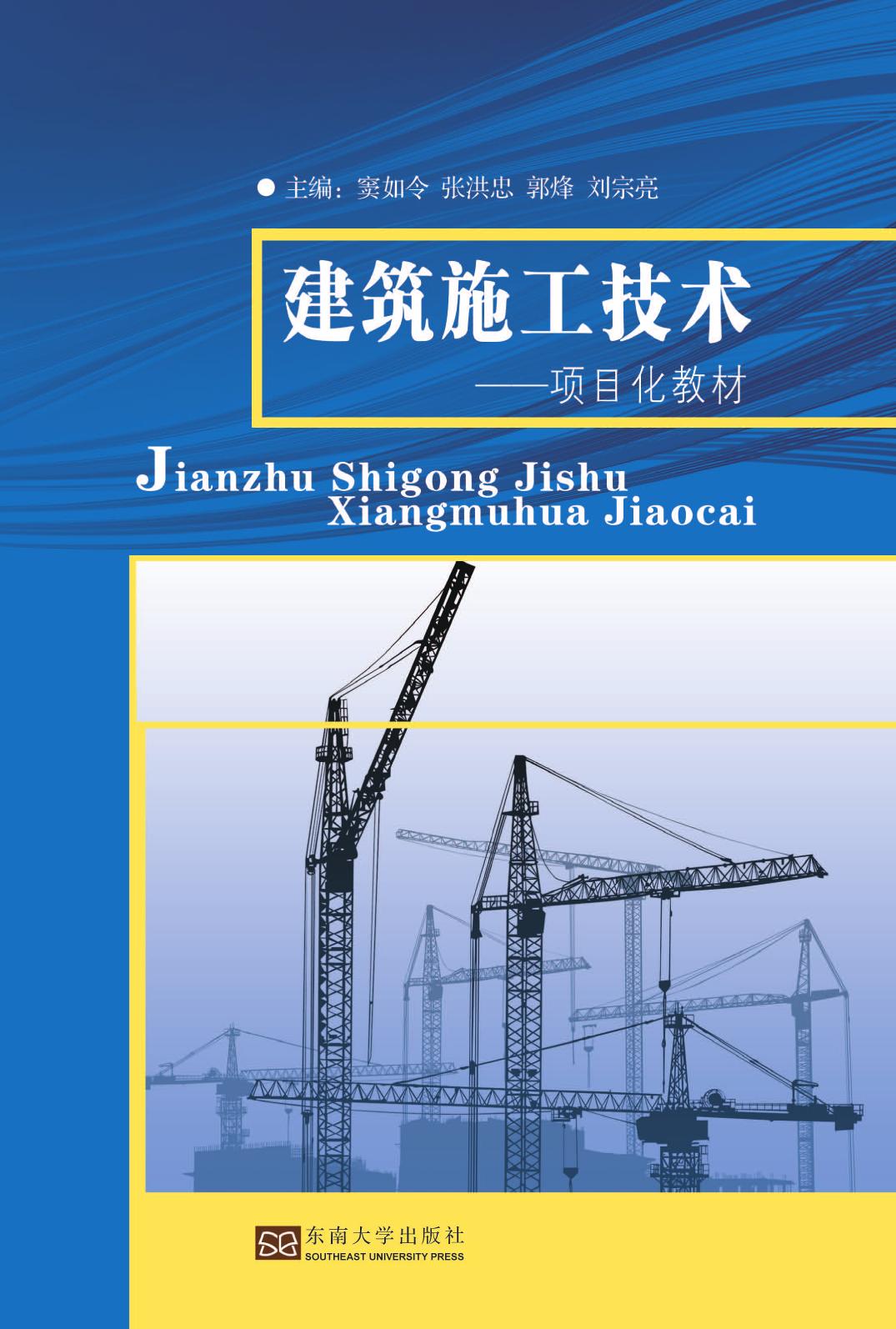 建筑施工技术