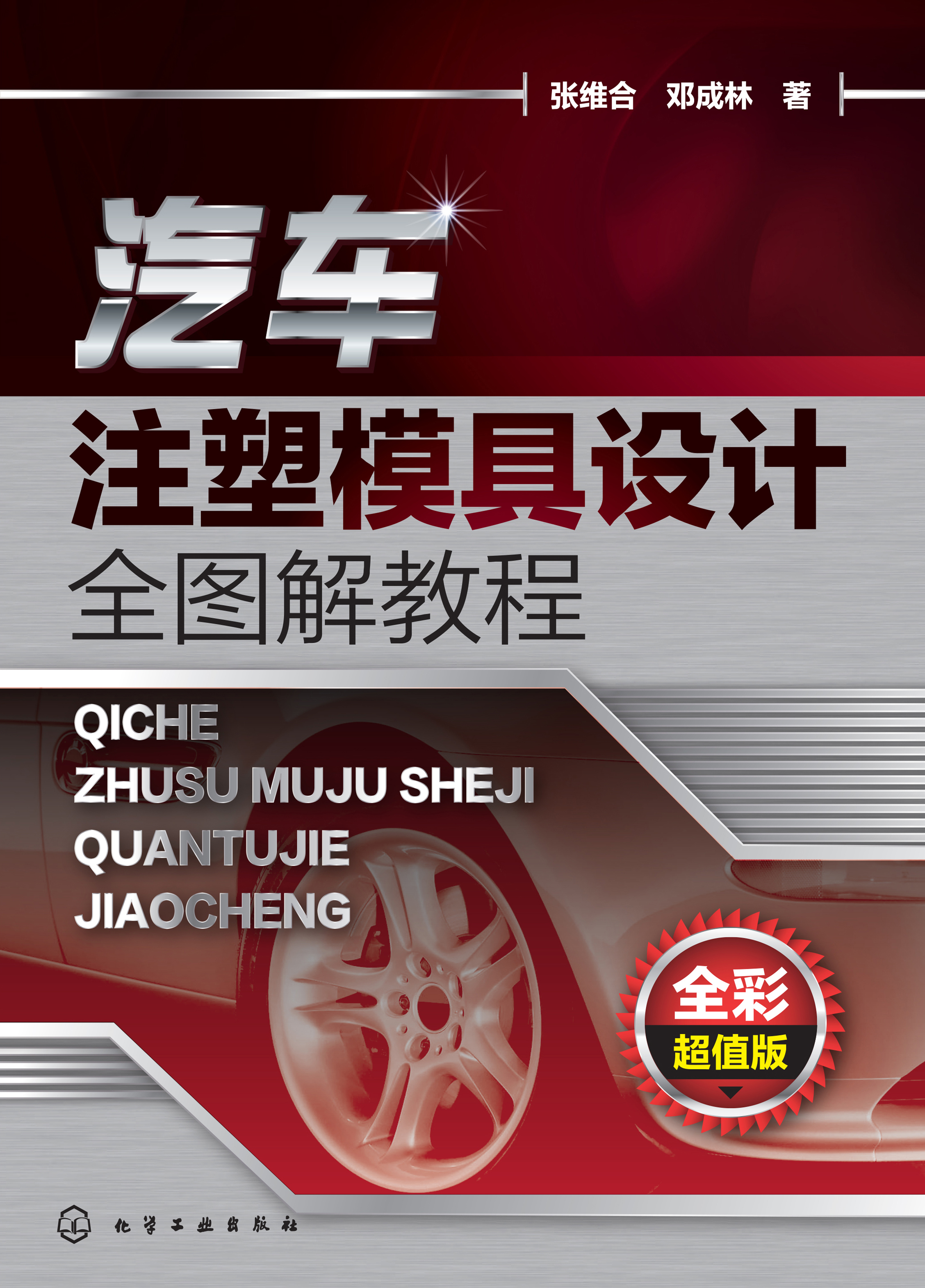 汽车注塑模具设计全图解教程