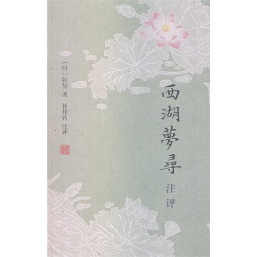 西湖梦寻注评