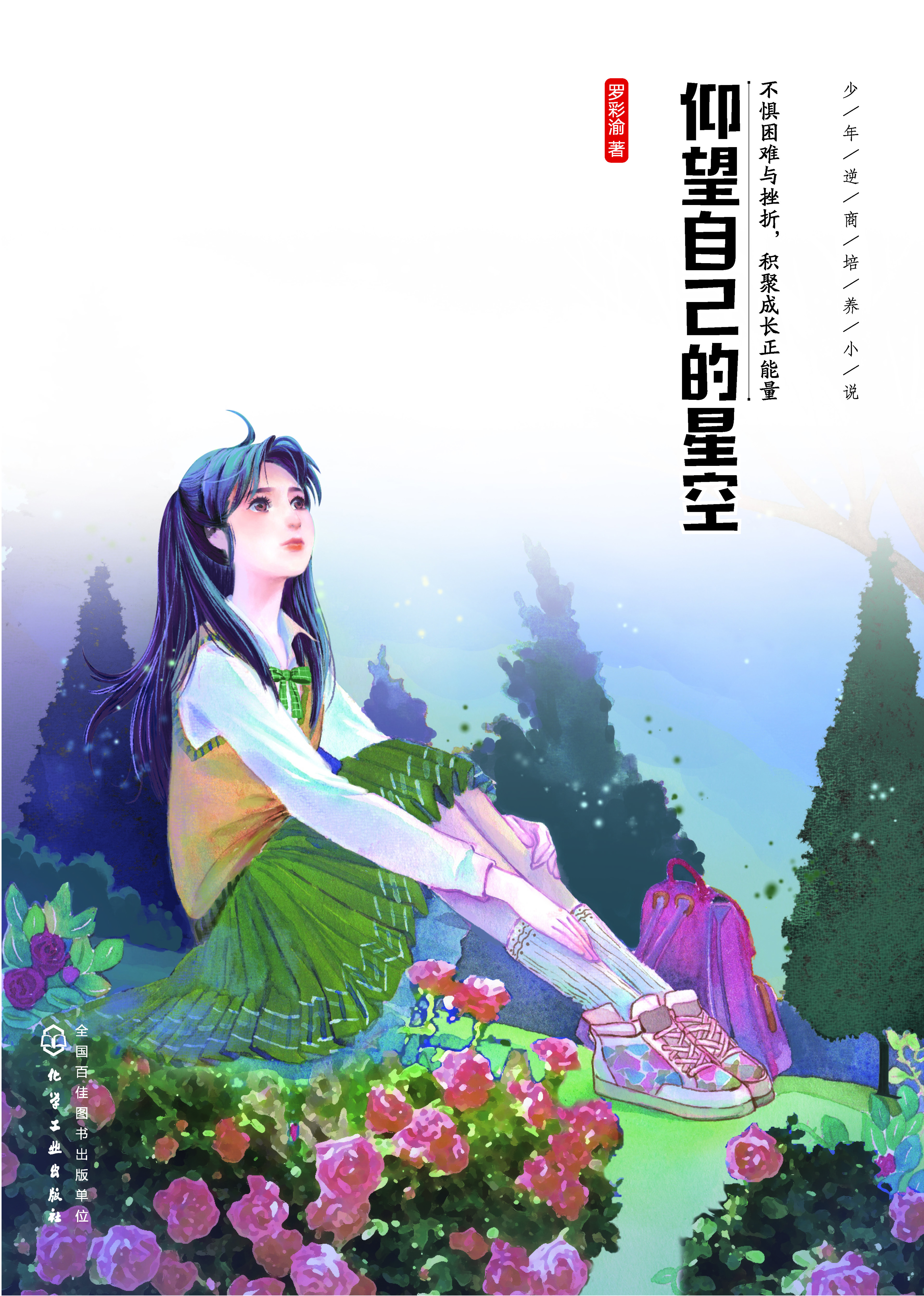 仰望自己的星空
