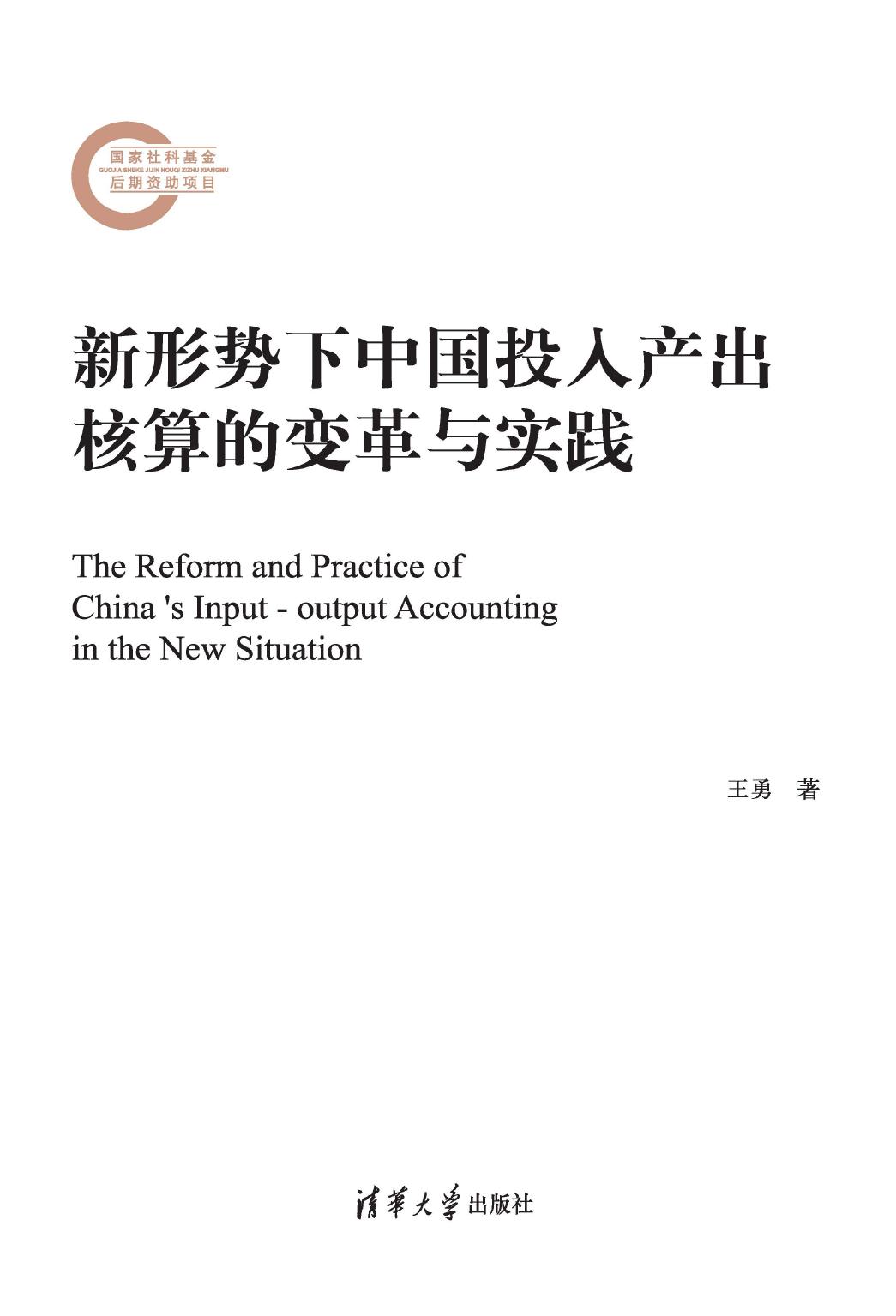 新形势下中国投入产出核算的变革与实践