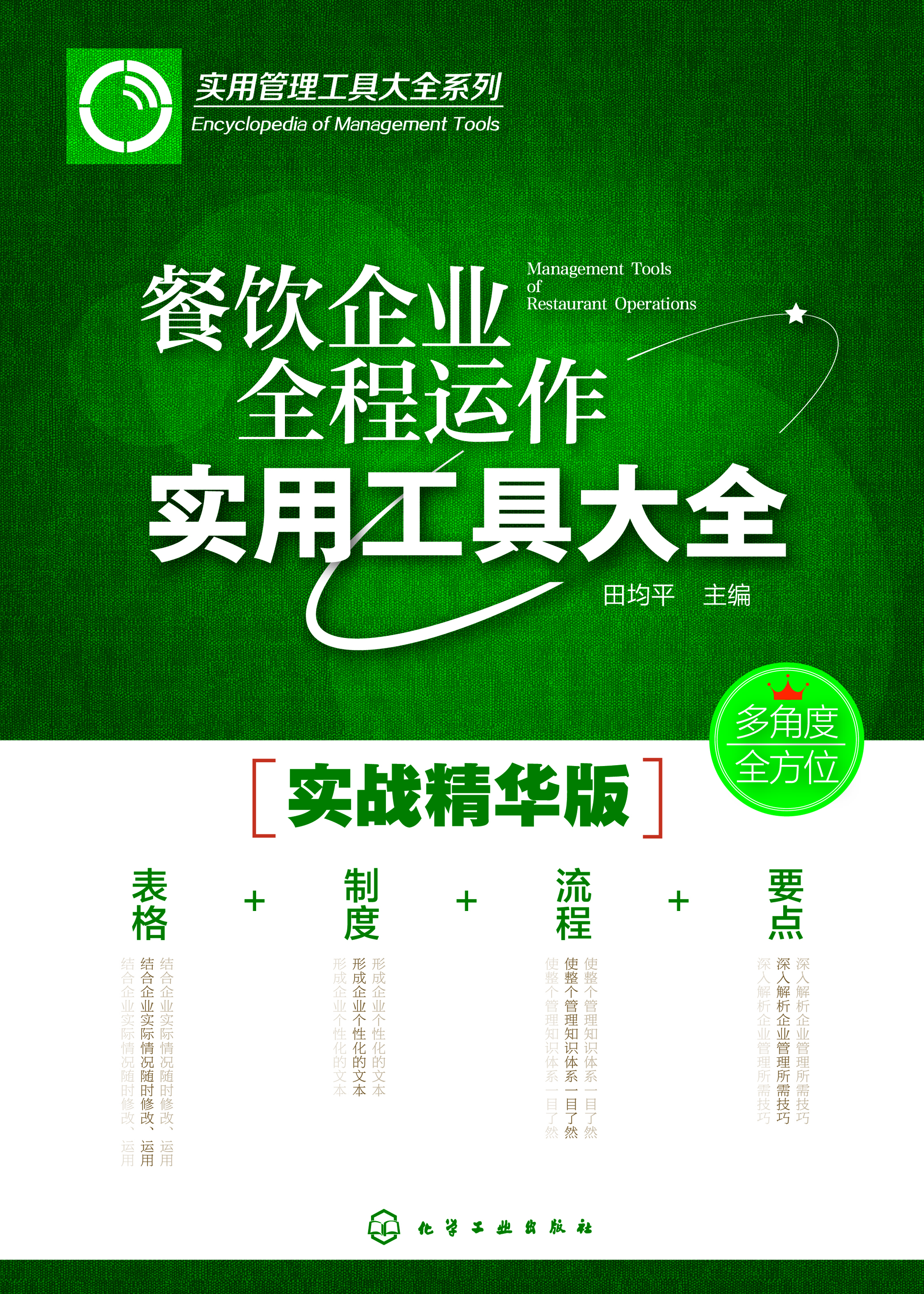 餐饮企业全程运作实用工具大全（实战精华版）