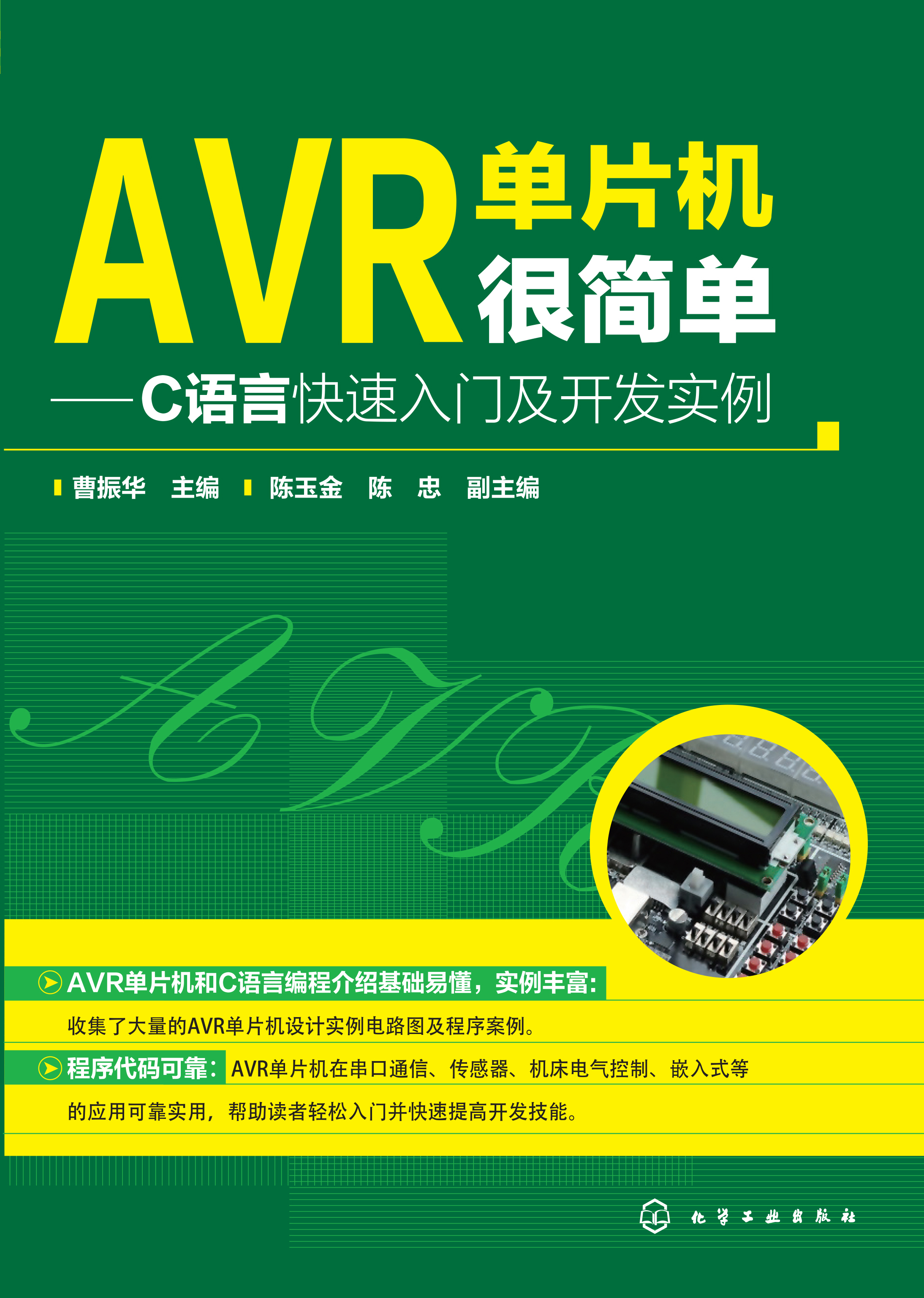 AVR单片机很简单——C语言快速入门及开发实例