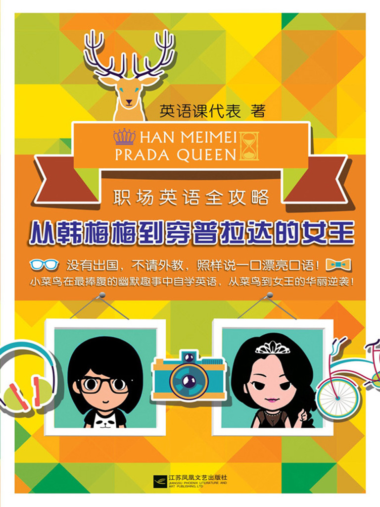 从韩梅梅到穿普拉达的女王——职场英语全攻略