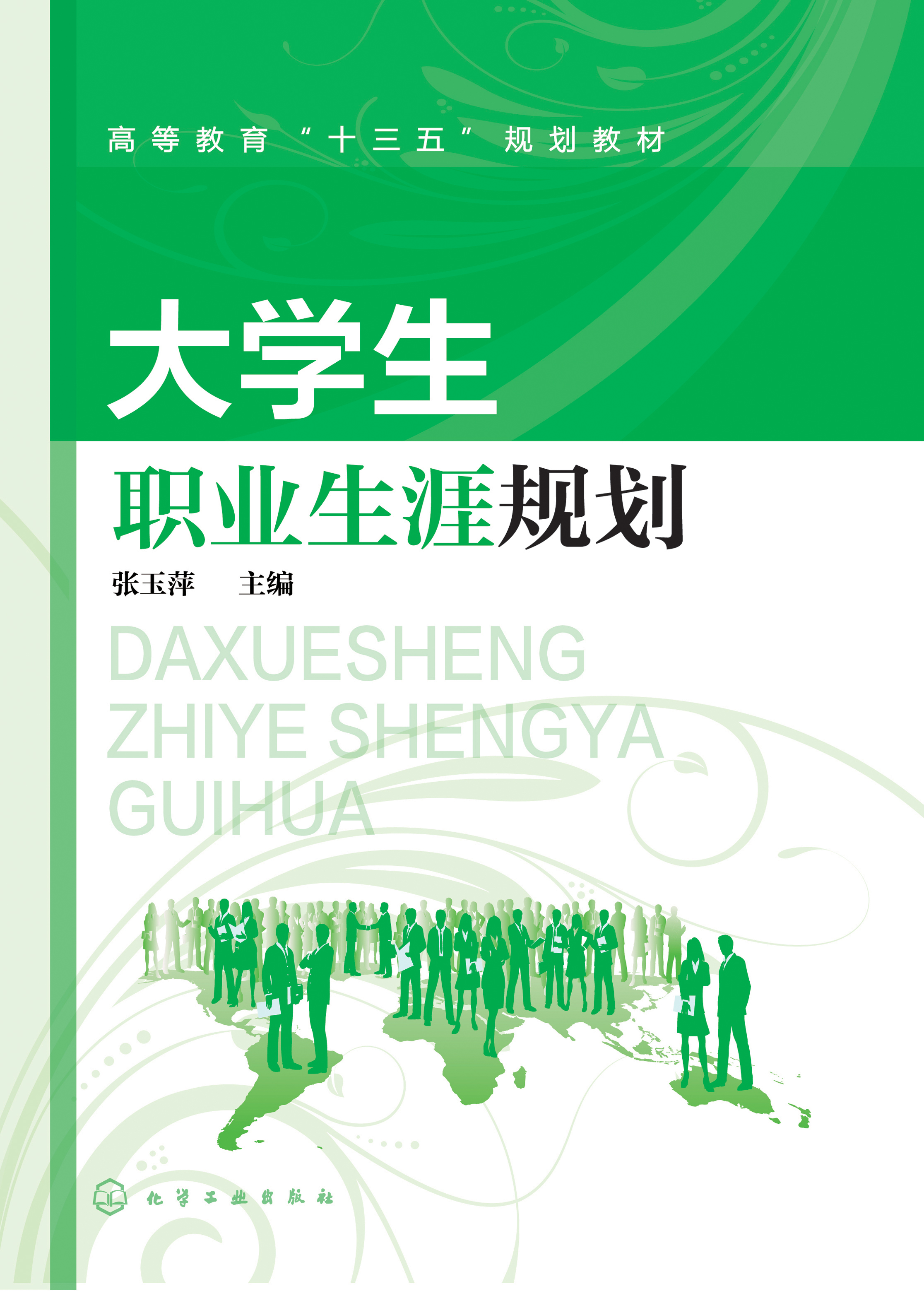 大学生职业生涯规划