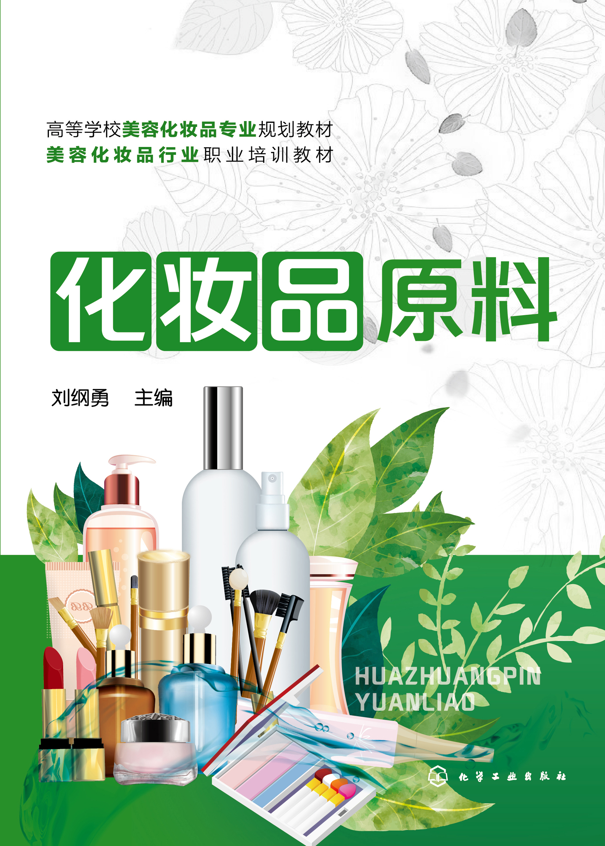 化妆品原料
