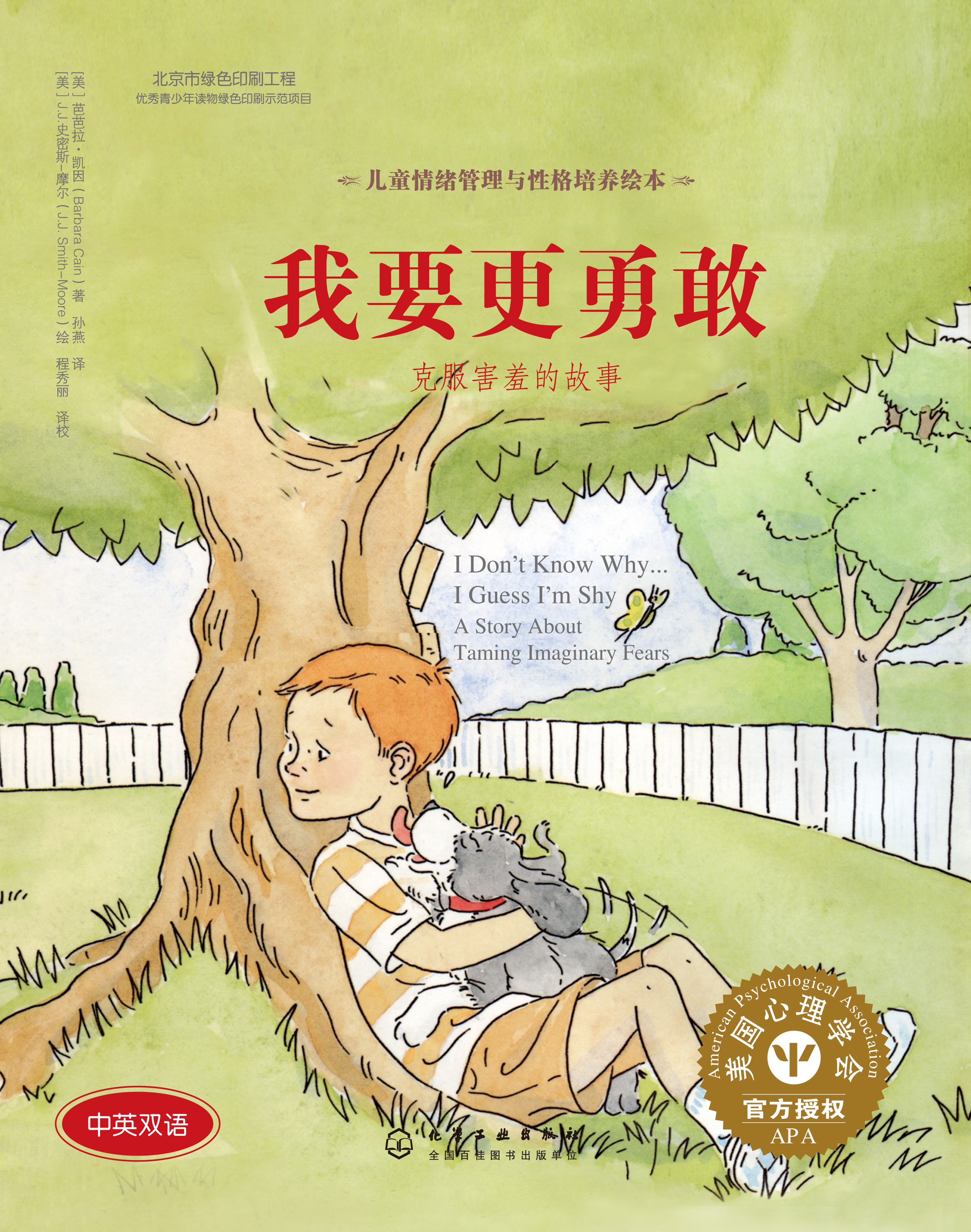 我要更勇敢——克服害羞的故事
