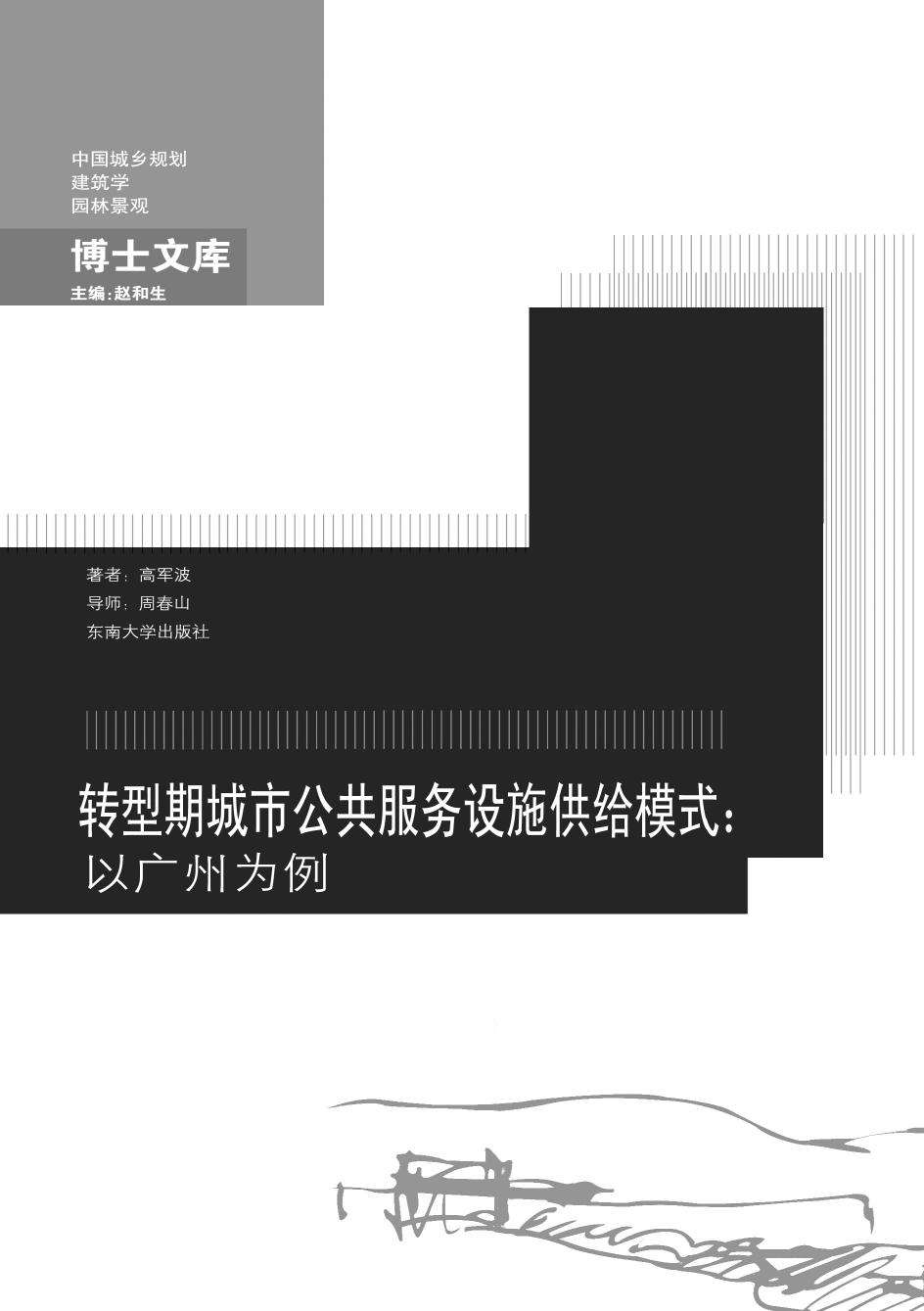 转型期城市公共服务设施供给模式：以广州为例