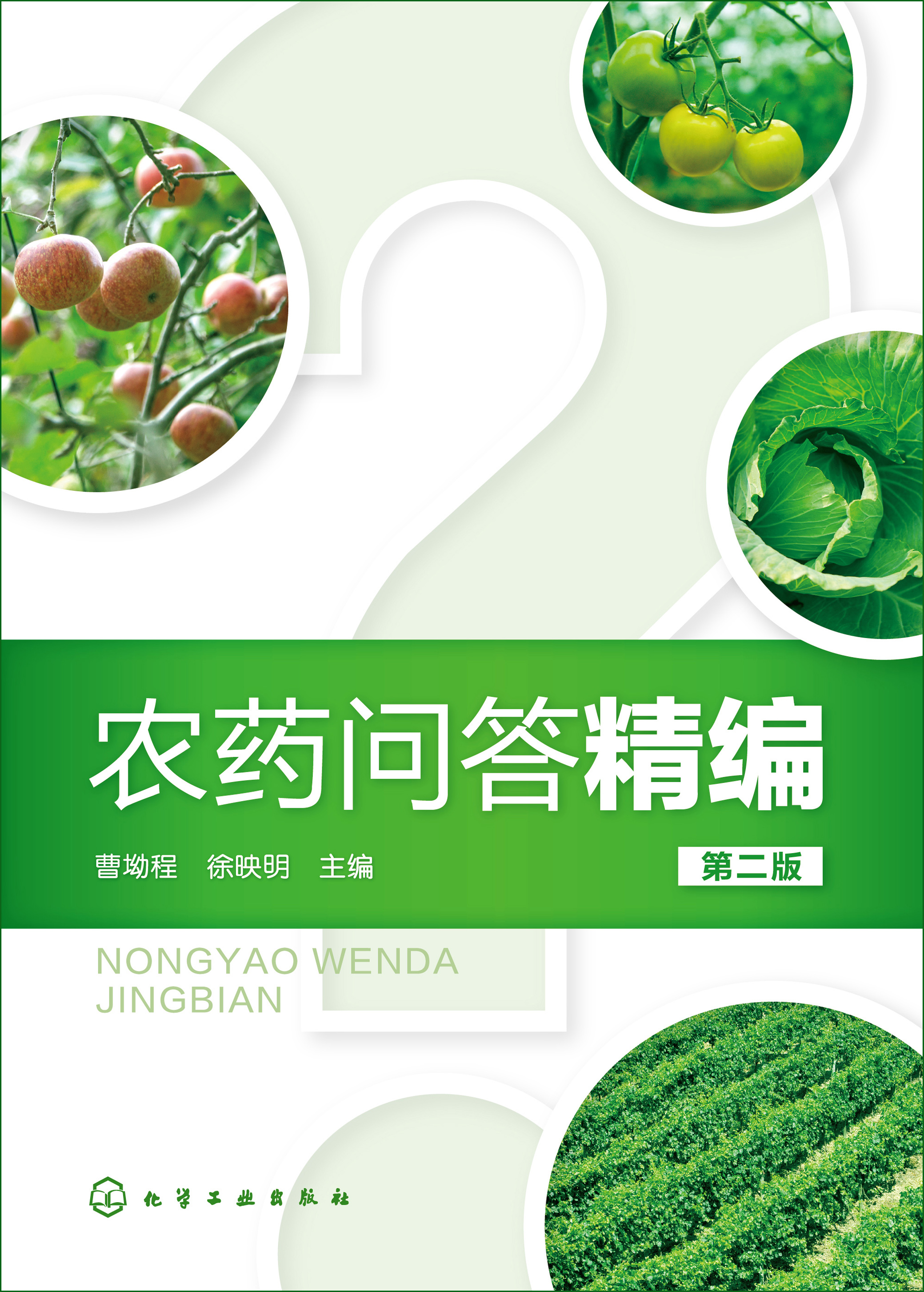 农药问答精编