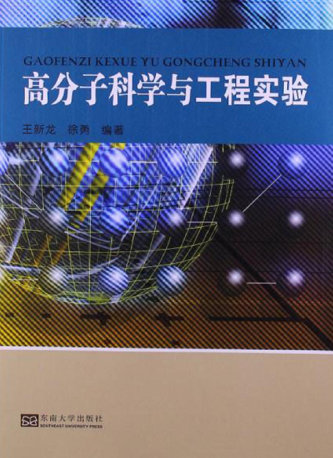 高分子科学与工程实验