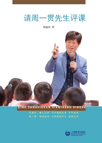 请周一贯先生评课