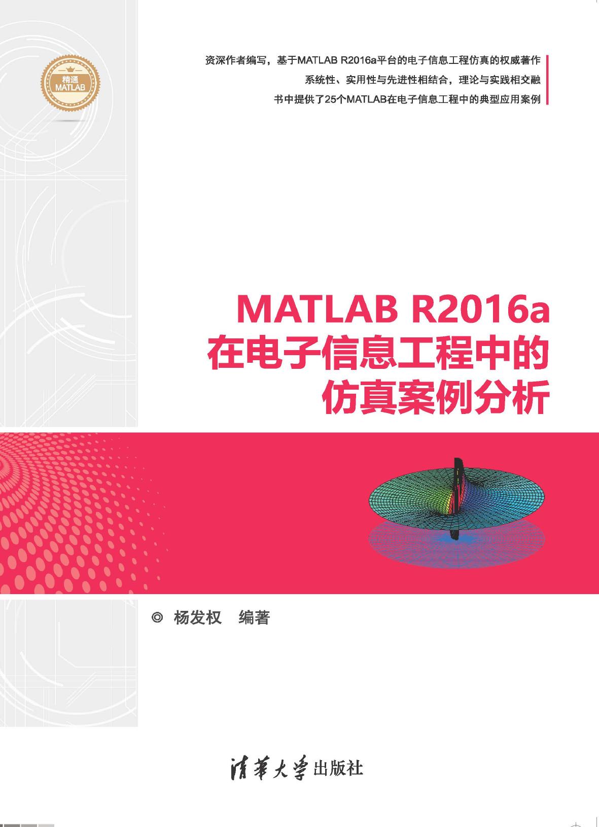 MATLAB R2016a在电子信息工程中的仿真案例分析