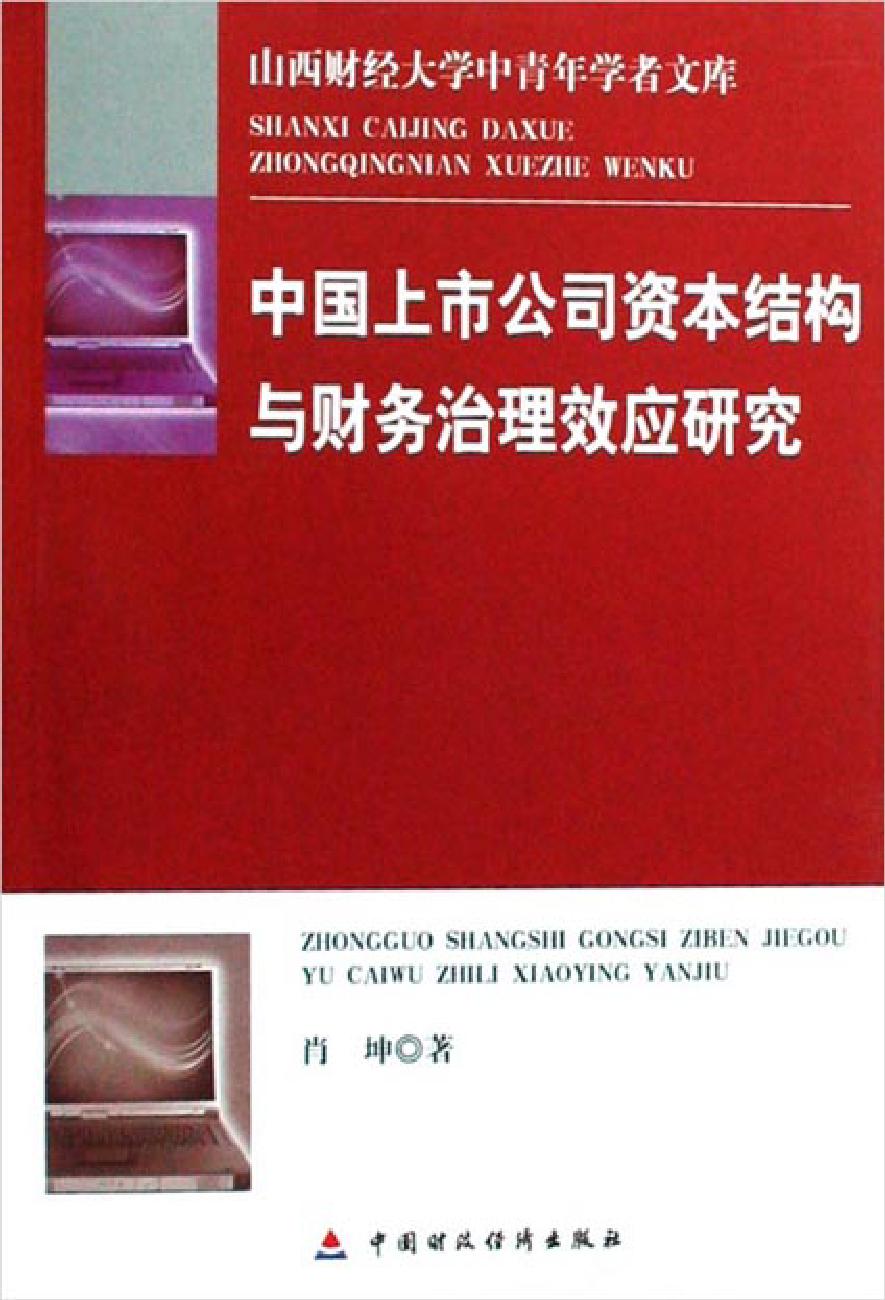 中国上市公司资本结构与财务治理效应研究