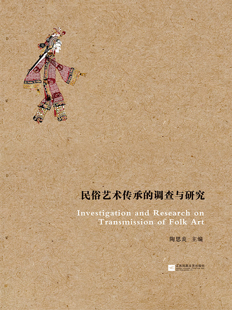 民俗艺术传承的调查与研究