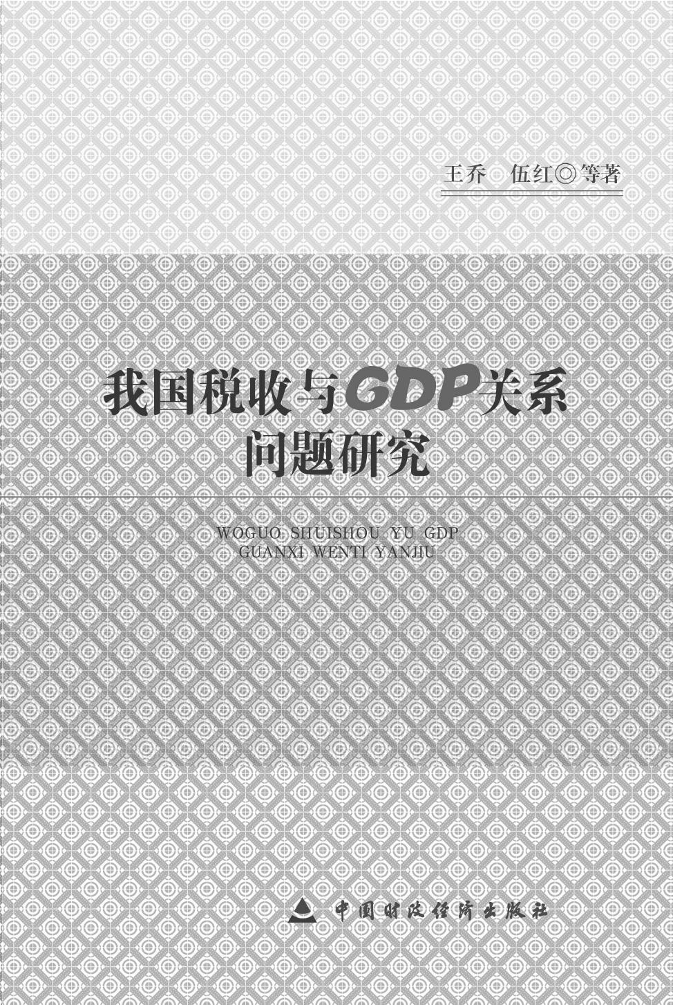我国税收与GDP关系问题研究