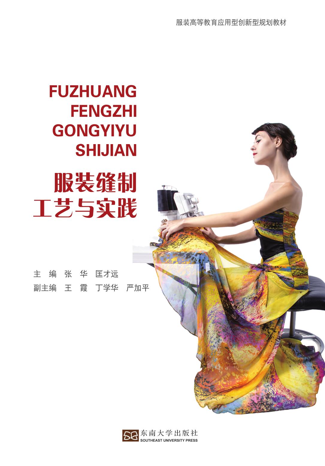 服装缝制工艺与实践