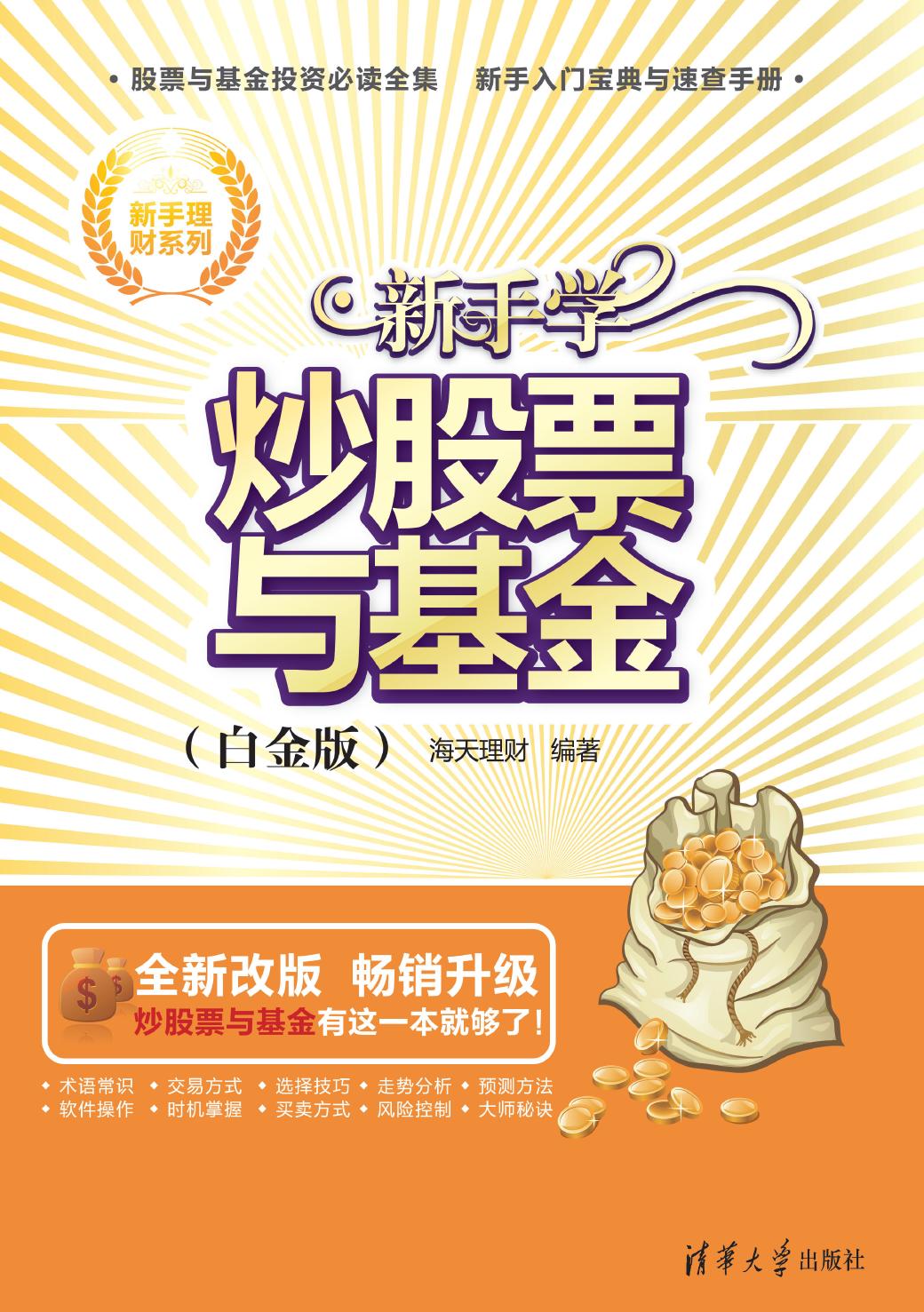 新手学炒股票与基金（白金版）