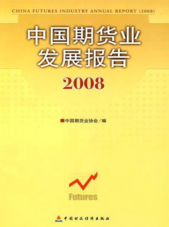 中国期货业发展报告（2008）